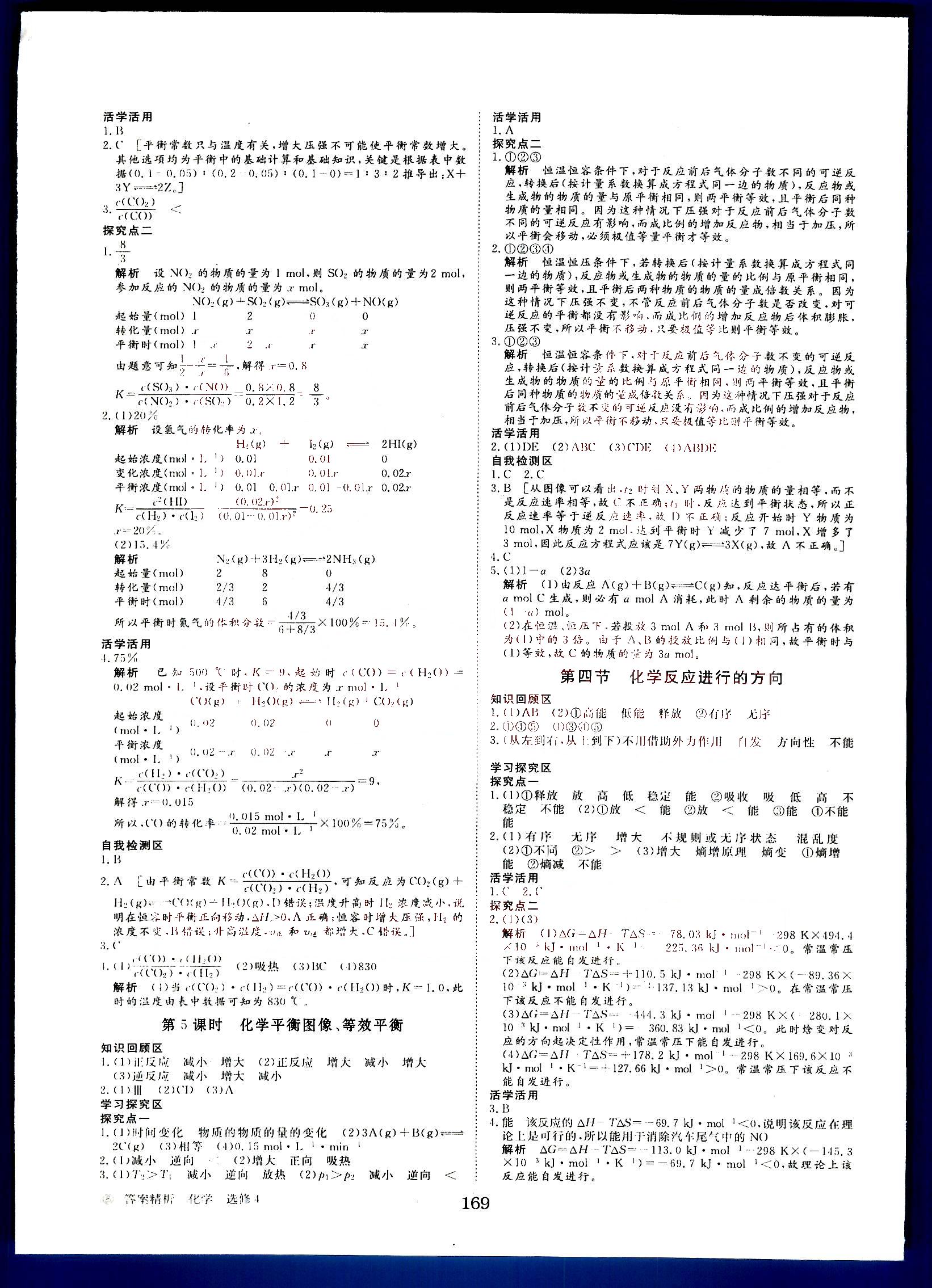 2015年步步高学案导学与随堂笔记高中化学选修4化学反应原理人教版 第1部分 [5]