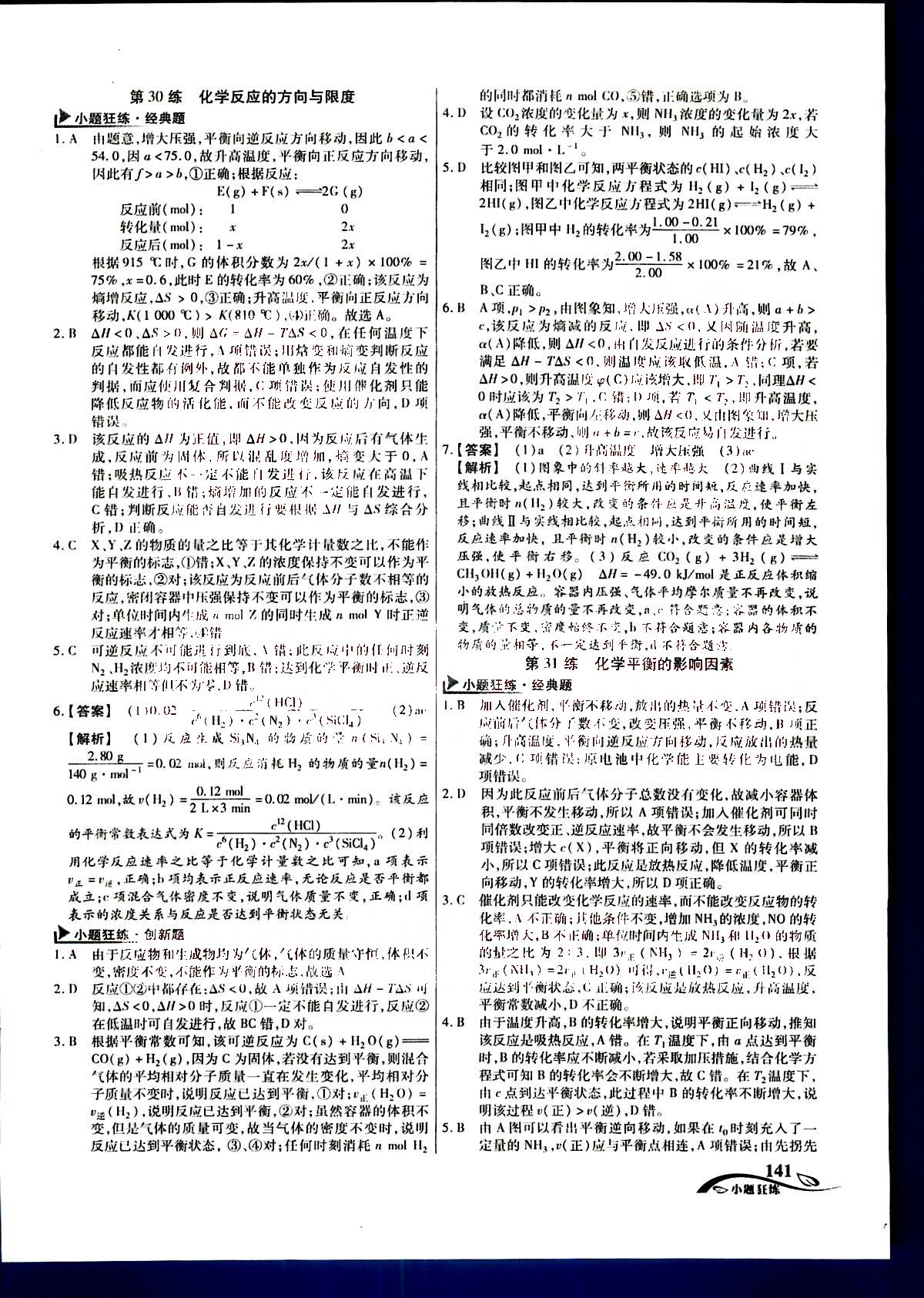 金考卷高考命題新動向-小題狂練-化學(xué)新疆青少年出版社 第5部分 [1]