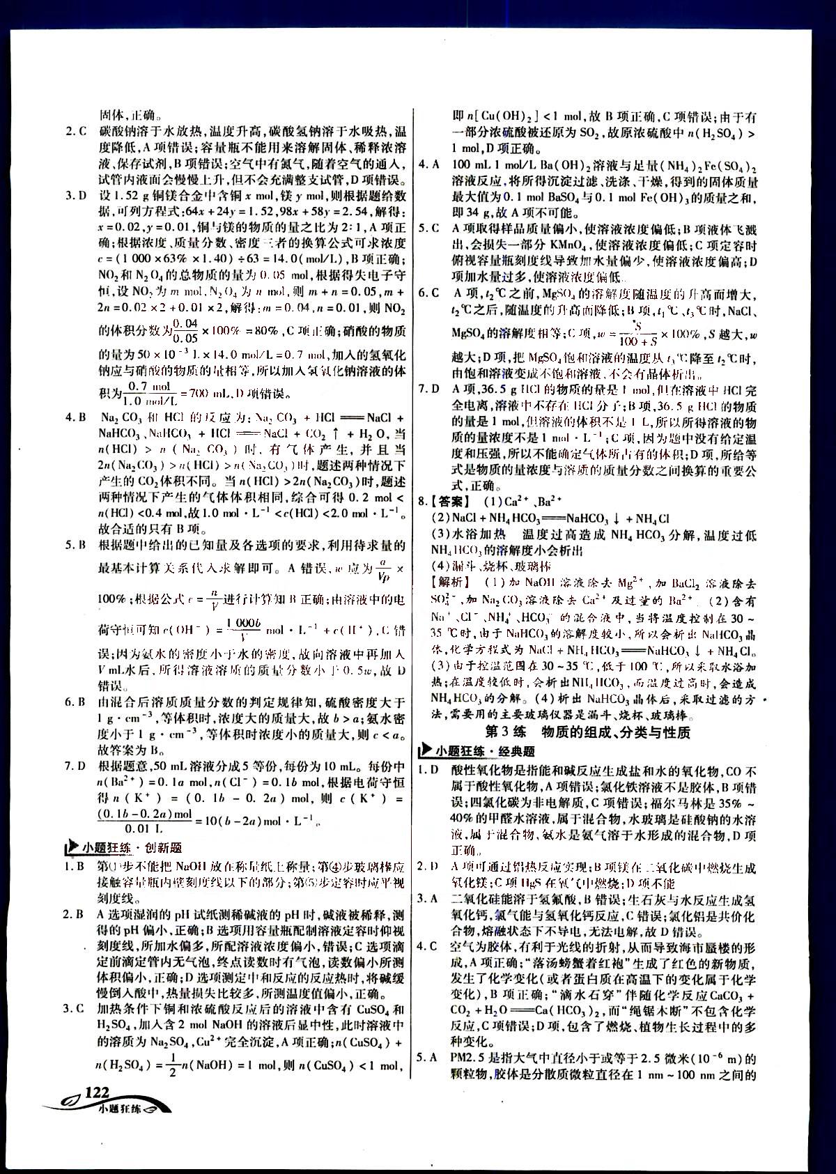 金考卷高考命題新動向-小題狂練-化學(xué)新疆青少年出版社 第1部分 [2]