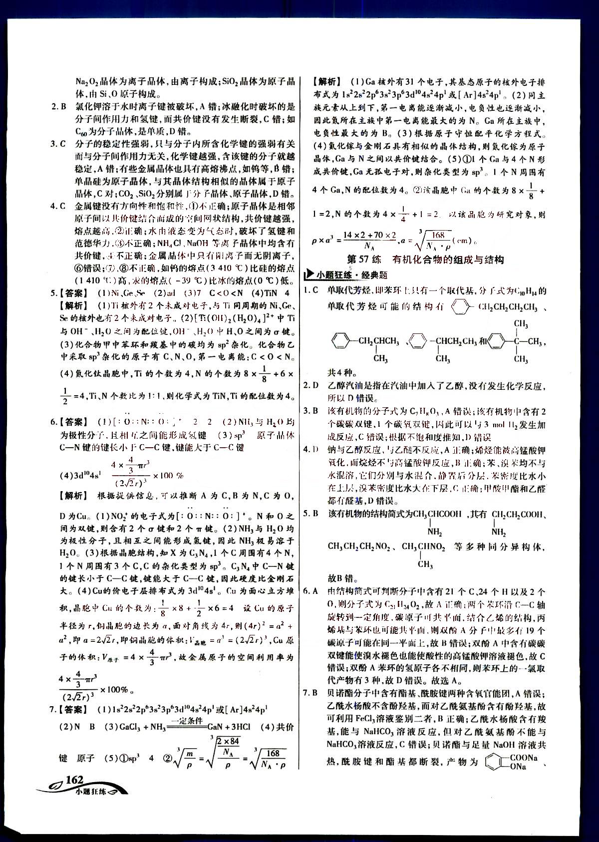 金考卷高考命題新動(dòng)向-小題狂練-化學(xué)新疆青少年出版社 第9部分 [2]