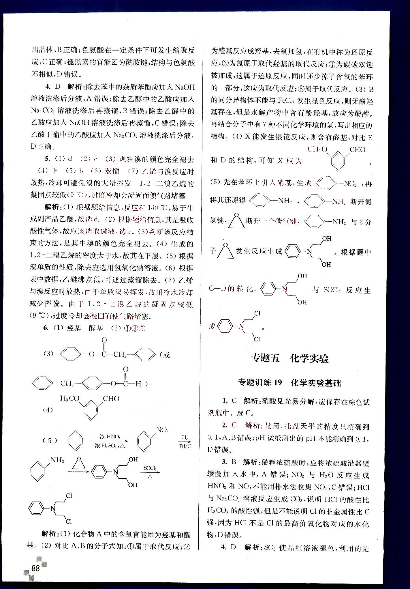 小題狂做-高考化學(xué)-強(qiáng)化篇南京大學(xué)出版社 第4部分 [5]