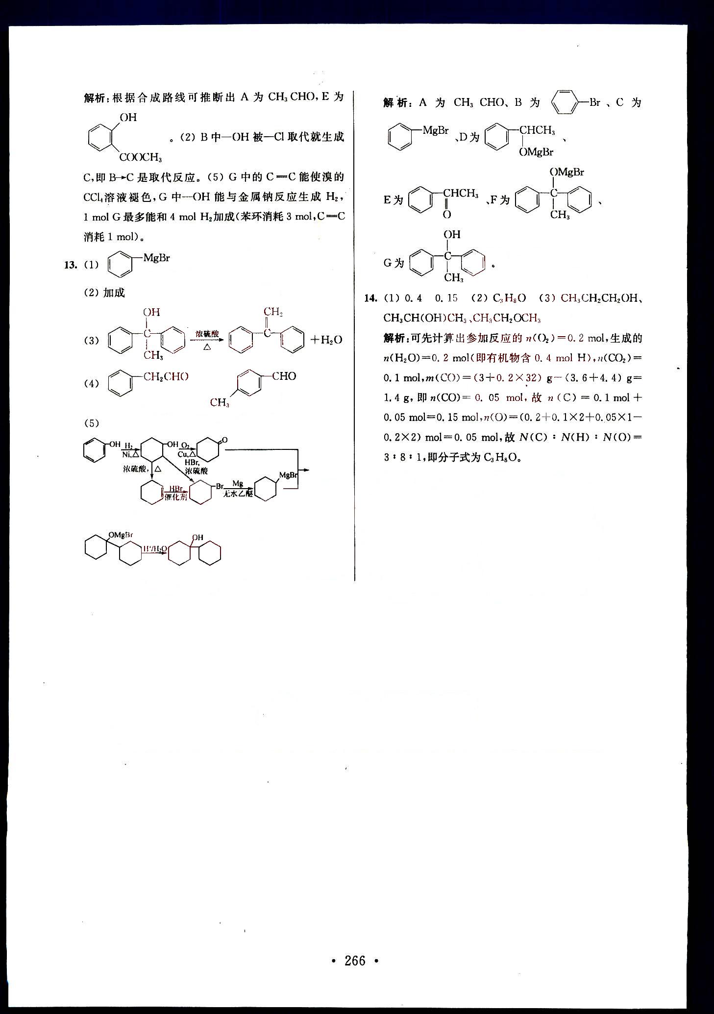 小題狂做-高中化學(xué)-大全集南京大學(xué)出版社高考 第18部分 [3]