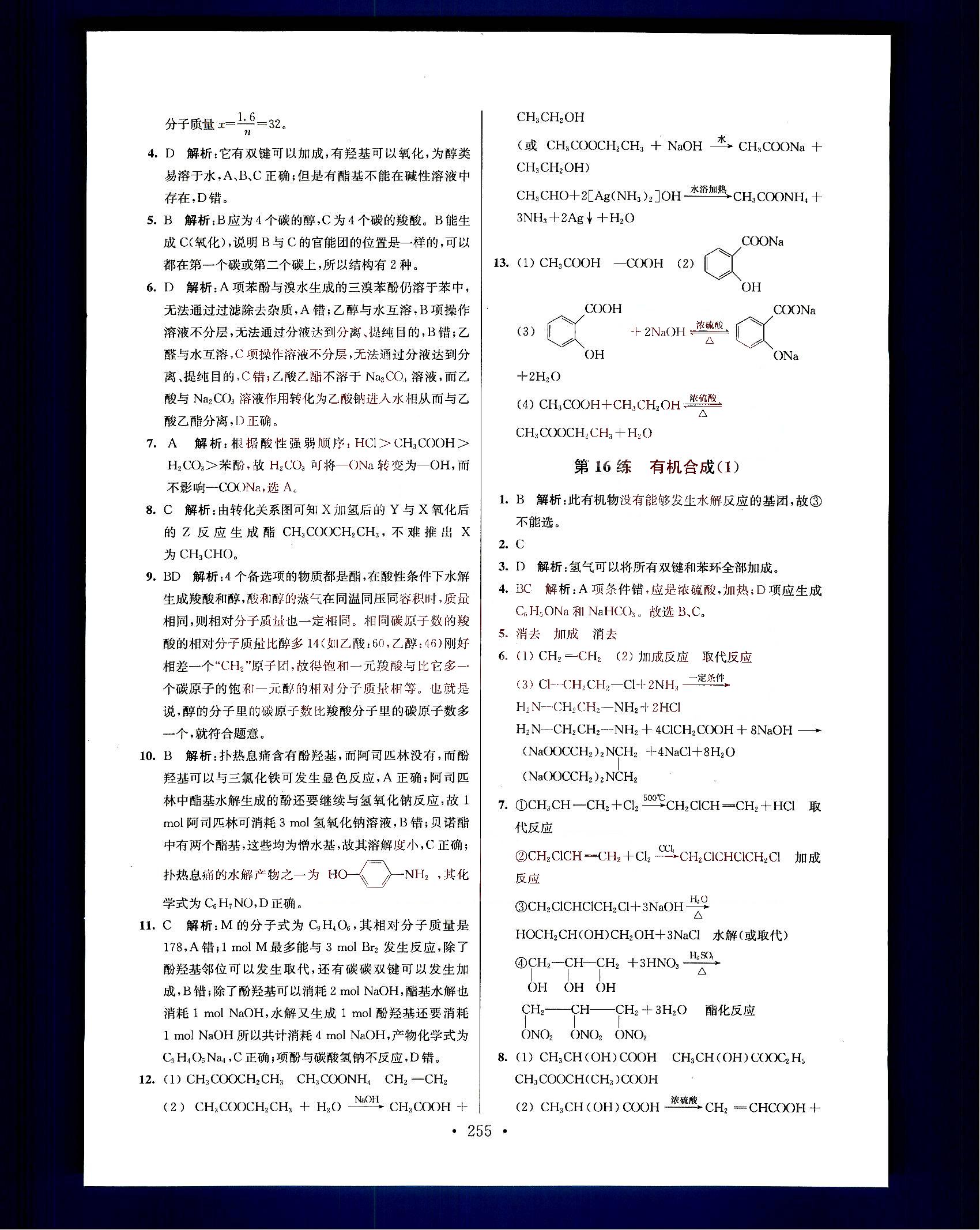 小題狂做-高中化學-大全集南京大學出版社高考 第16部分 [2]