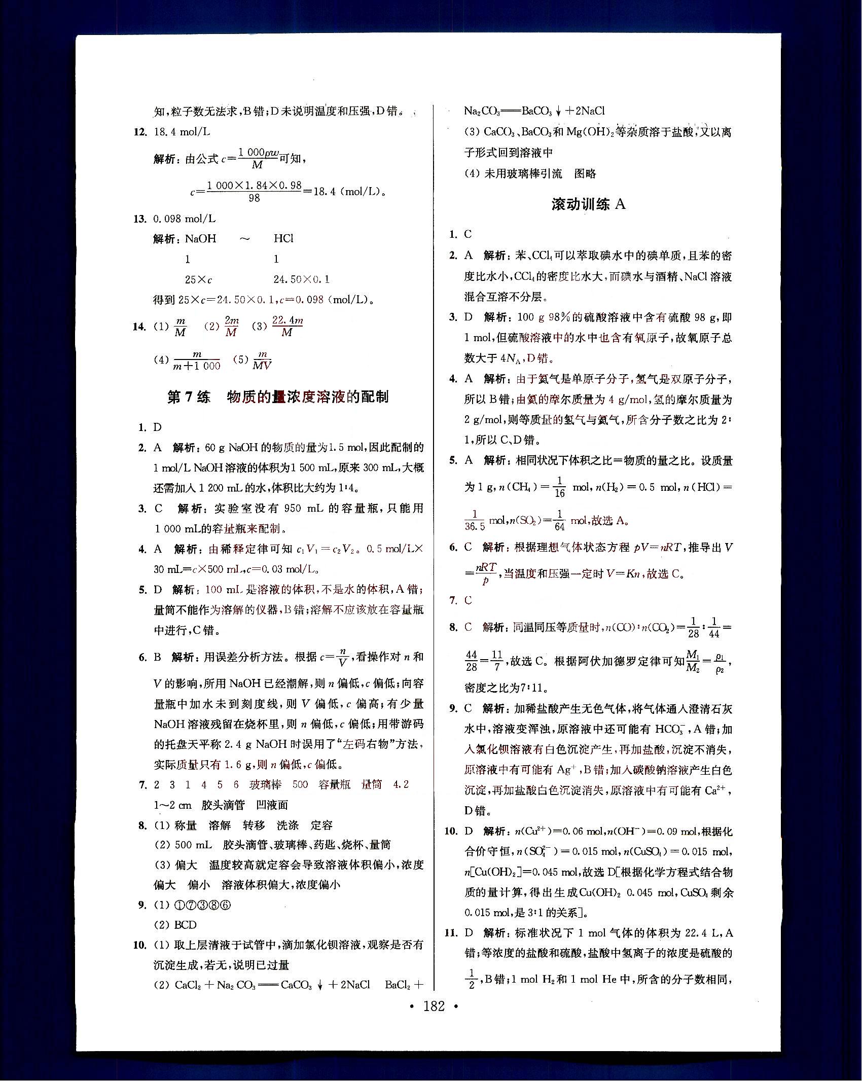 小題狂做-高中化學(xué)-大全集南京大學(xué)出版社高考 第1部分 [4]