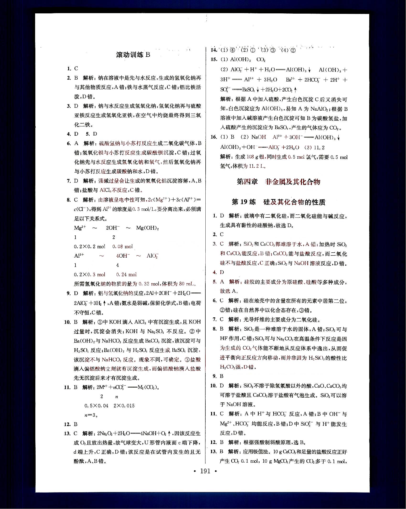 小題狂做-高中化學(xué)-大全集南京大學(xué)出版社高考 第3部分 [3]