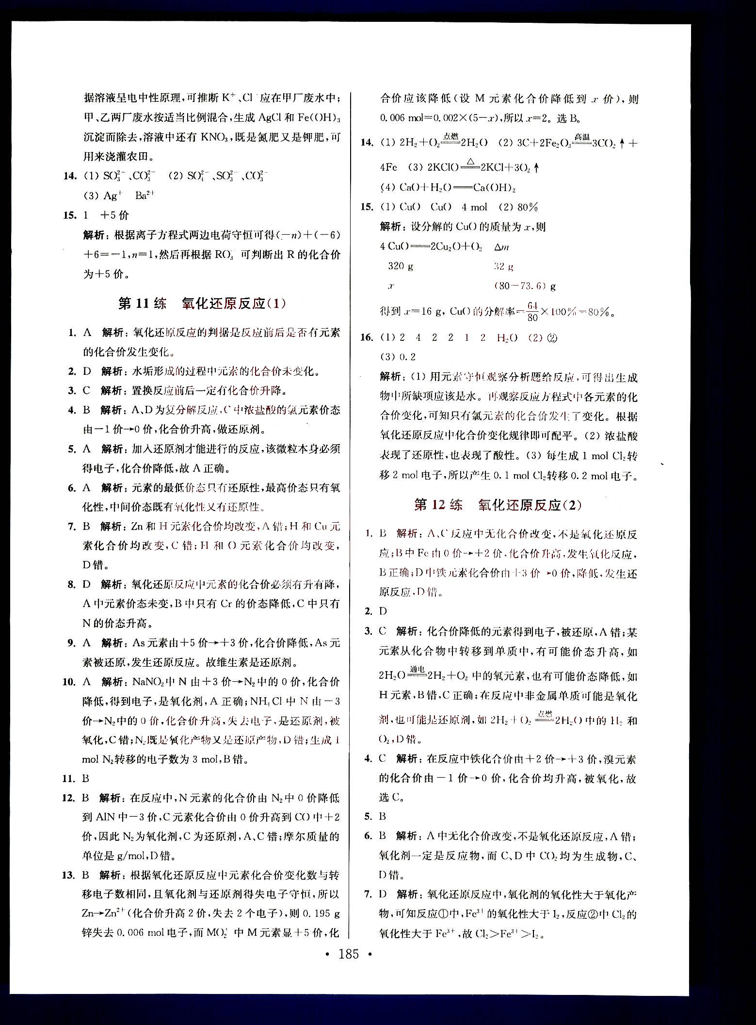 小題狂做-高中化學(xué)-大全集南京大學(xué)出版社高考 第2部分 [2]