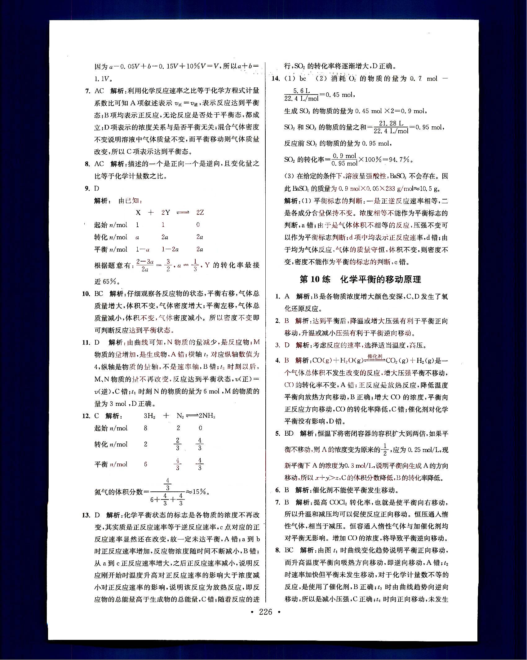 小題狂做-高中化學(xué)-大全集南京大學(xué)出版社高考 第10部分 [3]