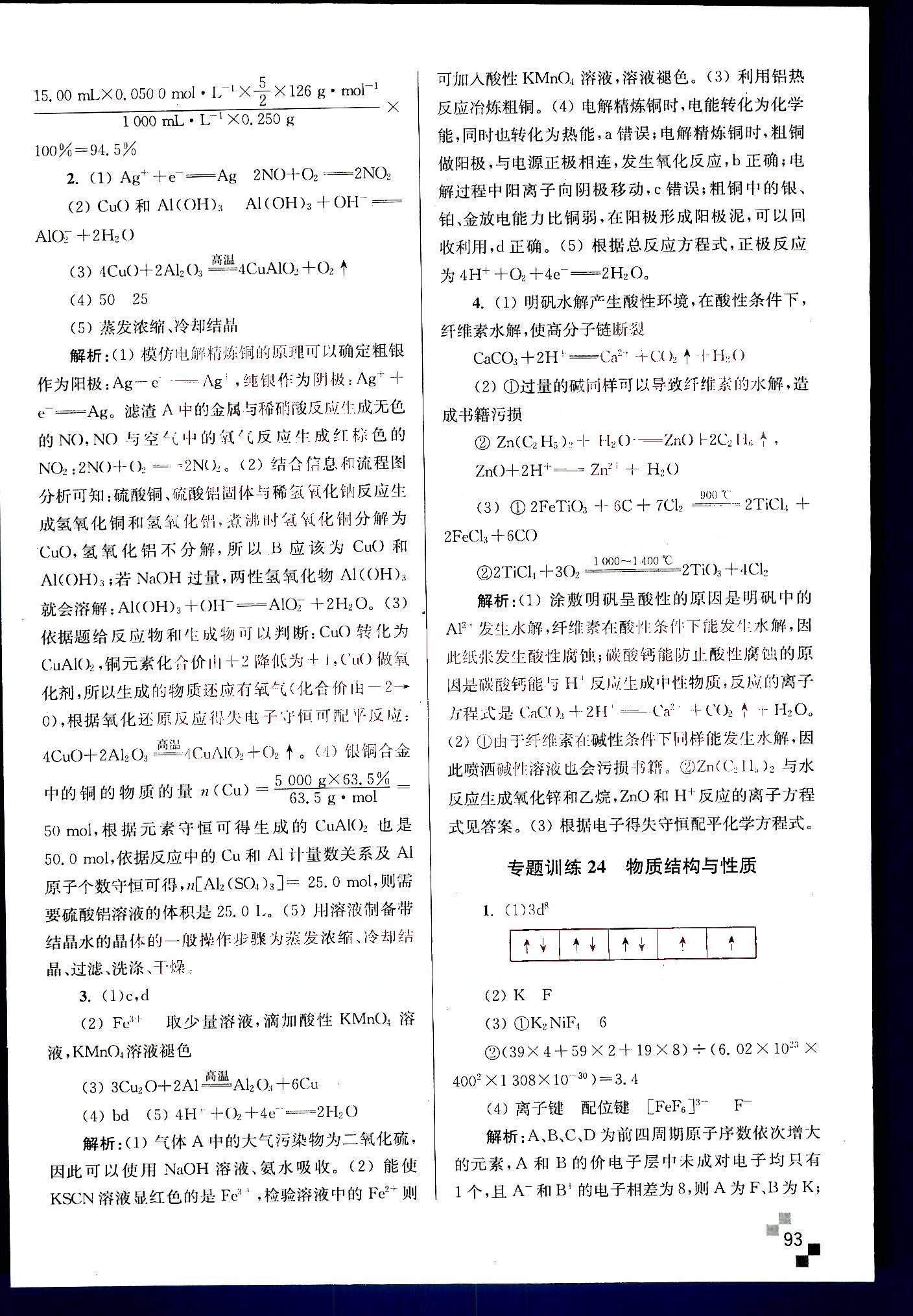 小題狂做-高考化學(xué)-強(qiáng)化篇南京大學(xué)出版社 第5部分 [5]