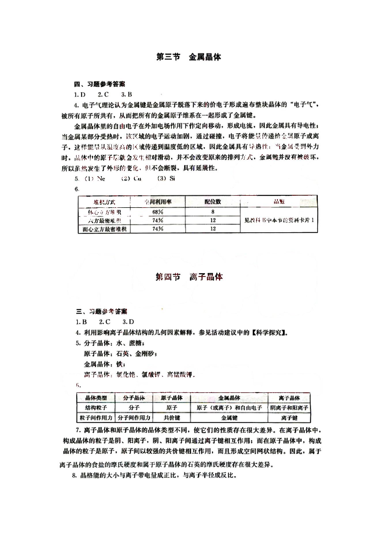 课本高中化学 选修3 人教版人民教育出版社 第2部分 [2]