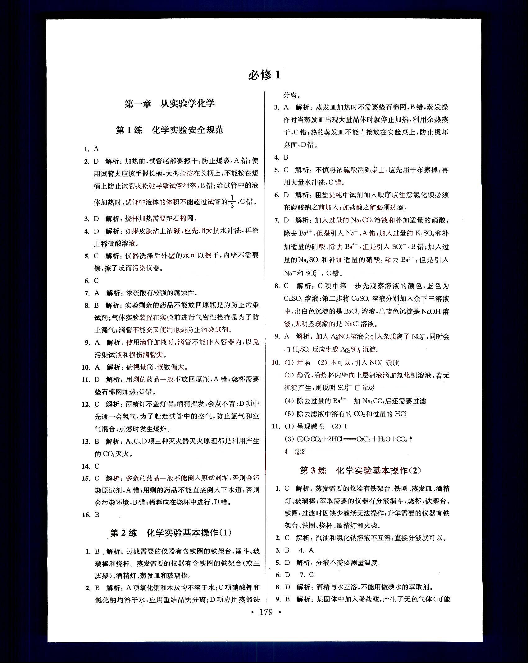 小題狂做-高中化學(xué)-大全集南京大學(xué)出版社高考 第1部分 [1]