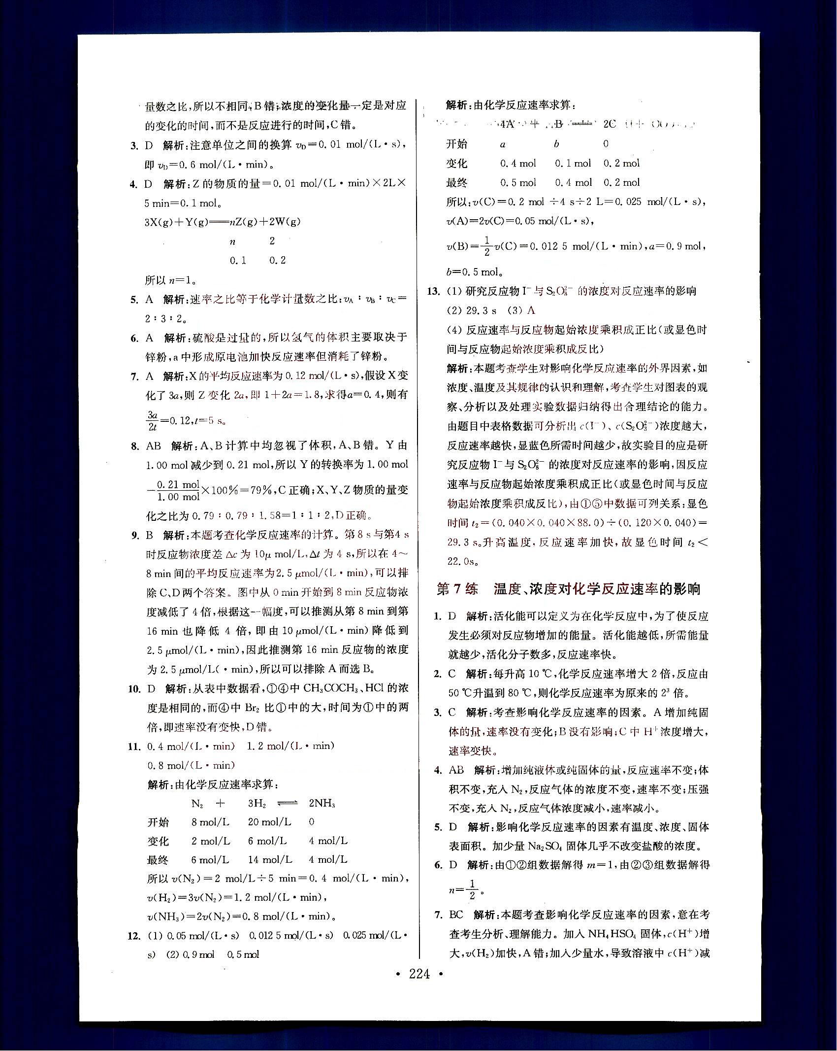 小題狂做-高中化學-大全集南京大學出版社高考 第10部分 [1]