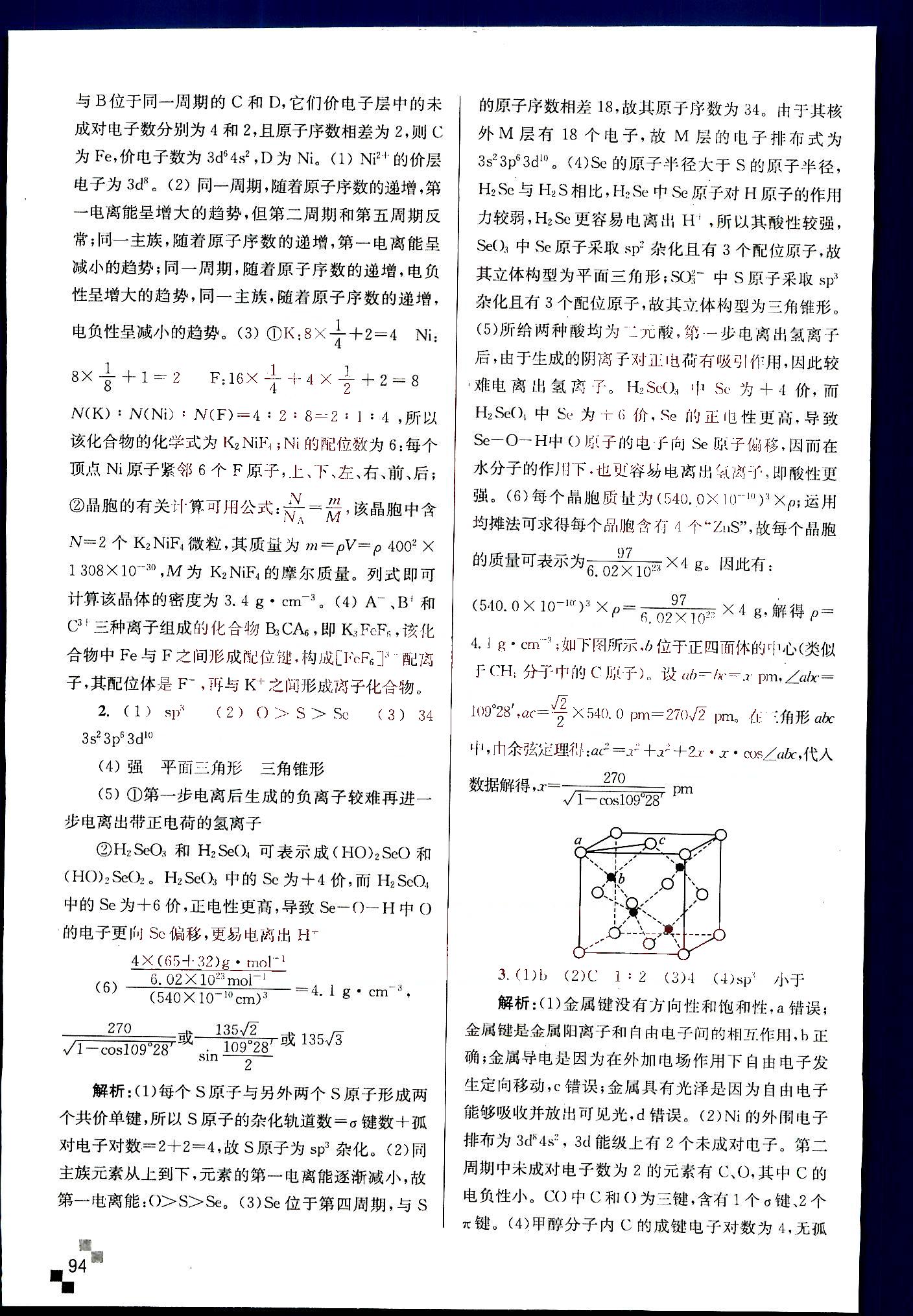 小題狂做-高考化學(xué)-強化篇南京大學(xué)出版社 第6部分 [1]