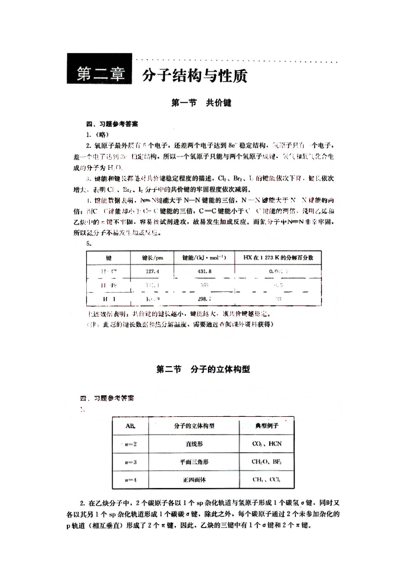 課本高中化學(xué) 選修3 人教版人民教育出版社 第1部分 [3]