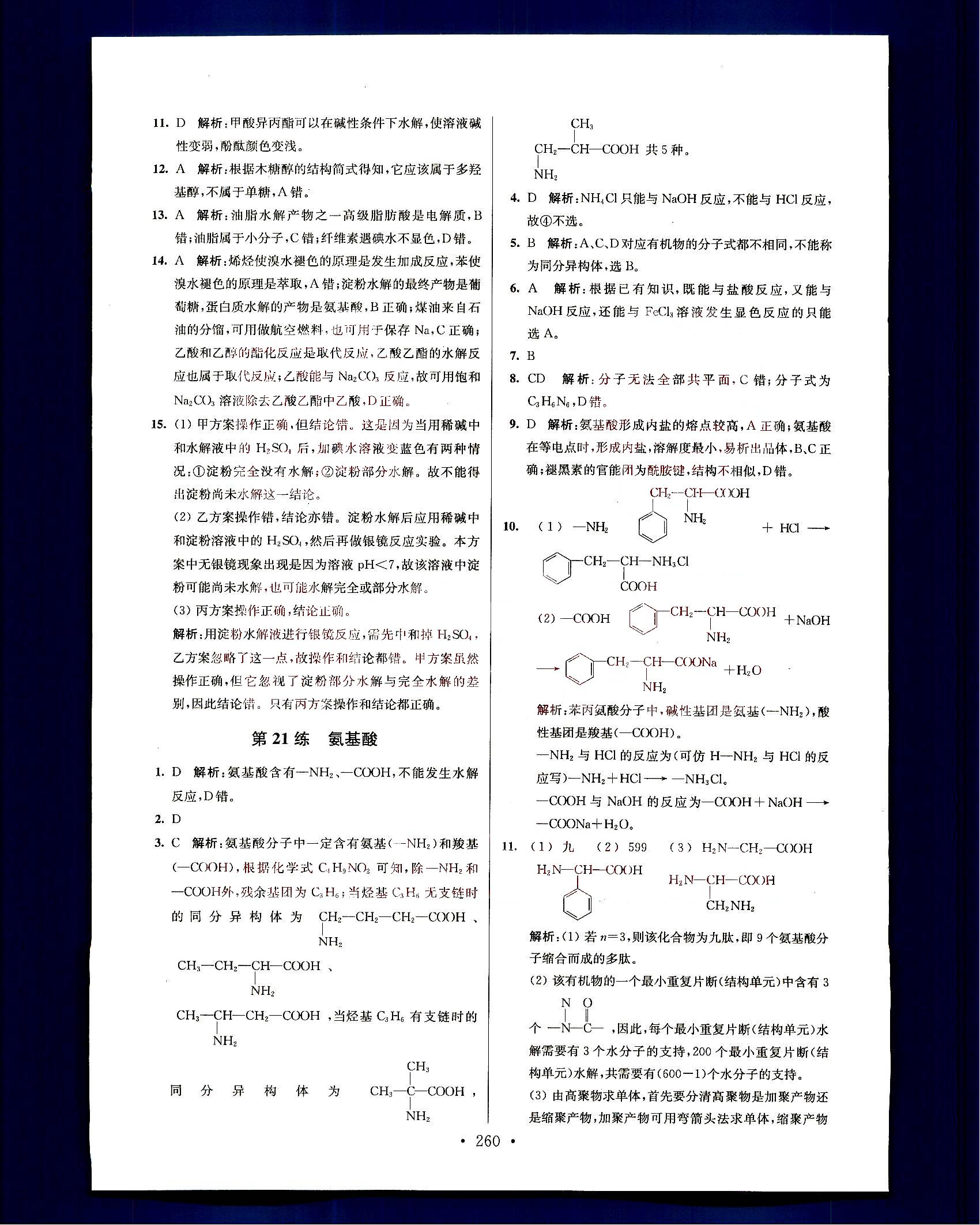 小題狂做-高中化學(xué)-大全集南京大學(xué)出版社高考 第17部分 [2]