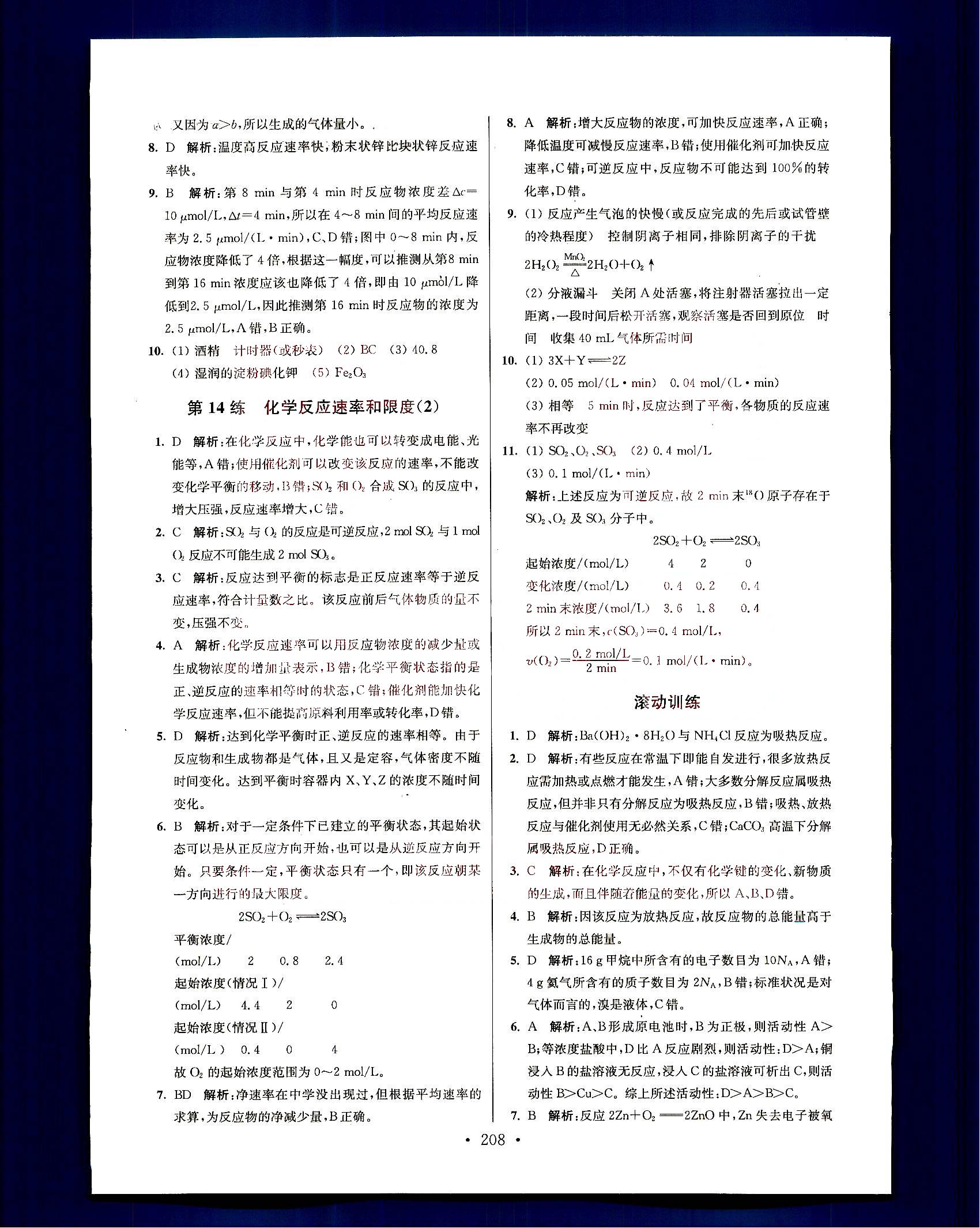 小題狂做-高中化學-大全集南京大學出版社高考 第6部分 [5]