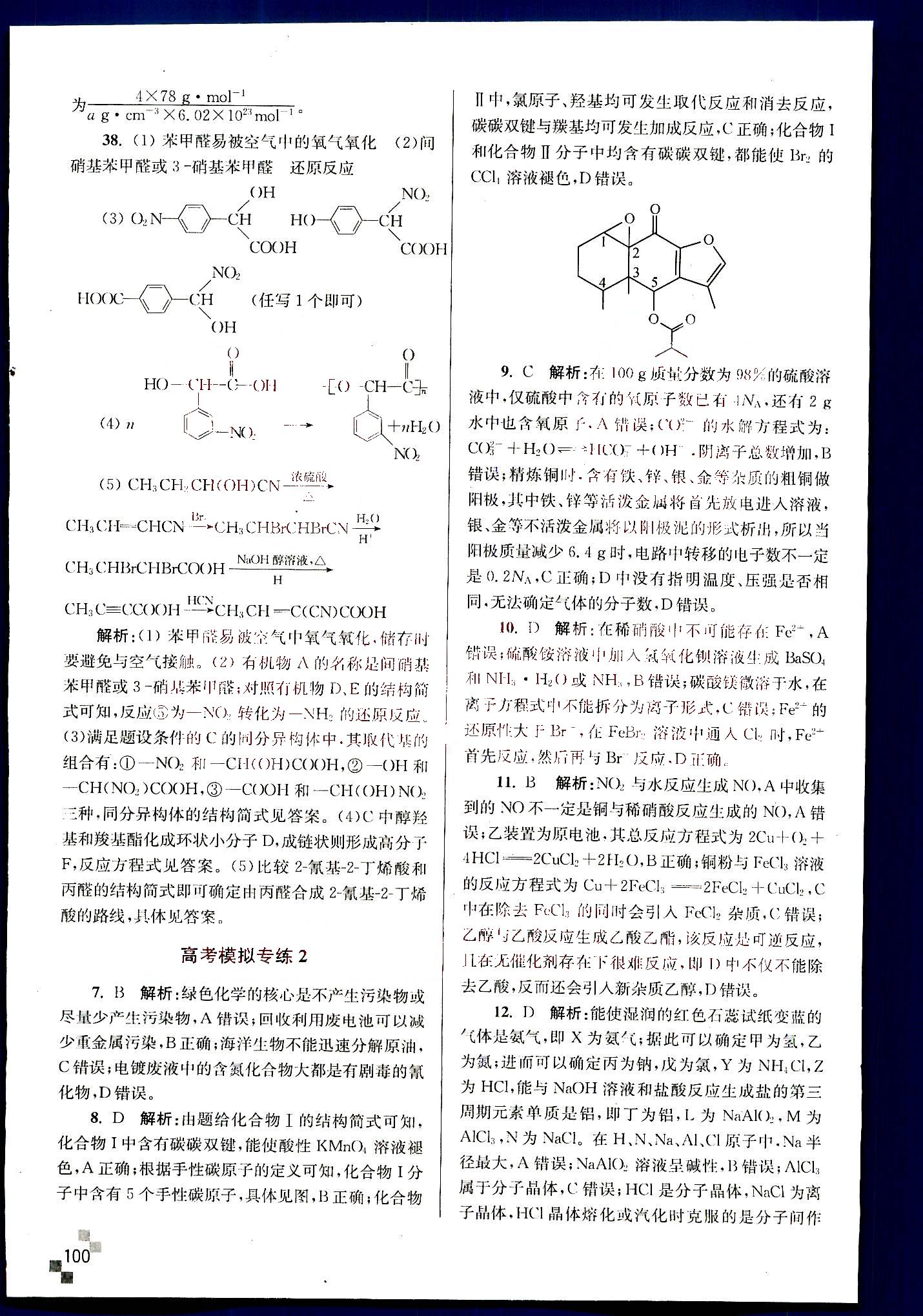 小題狂做-高考化學(xué)-強(qiáng)化篇南京大學(xué)出版社 第7部分 [2]