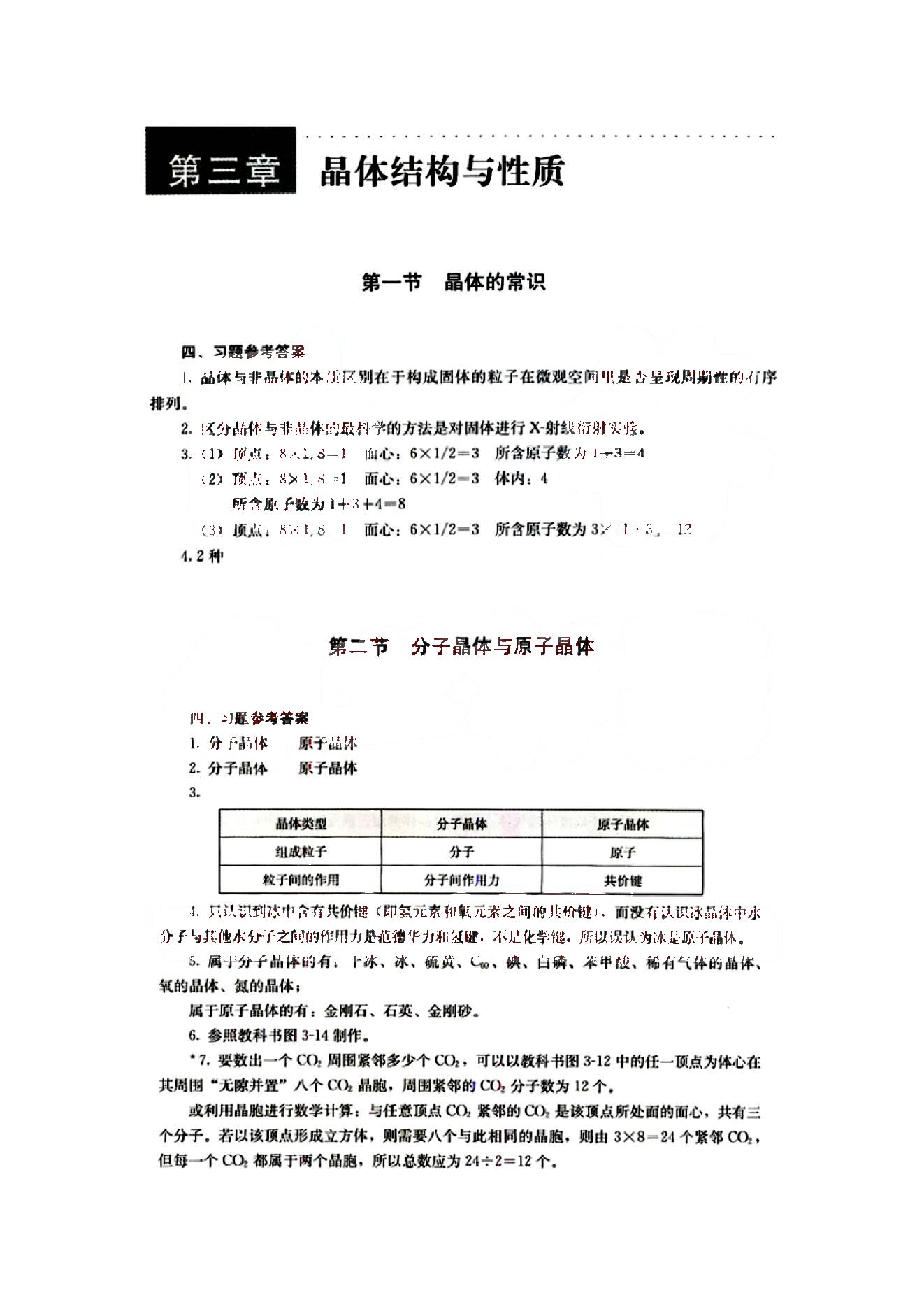 課本高中化學 選修3 人教版人民教育出版社 第2部分 [1]