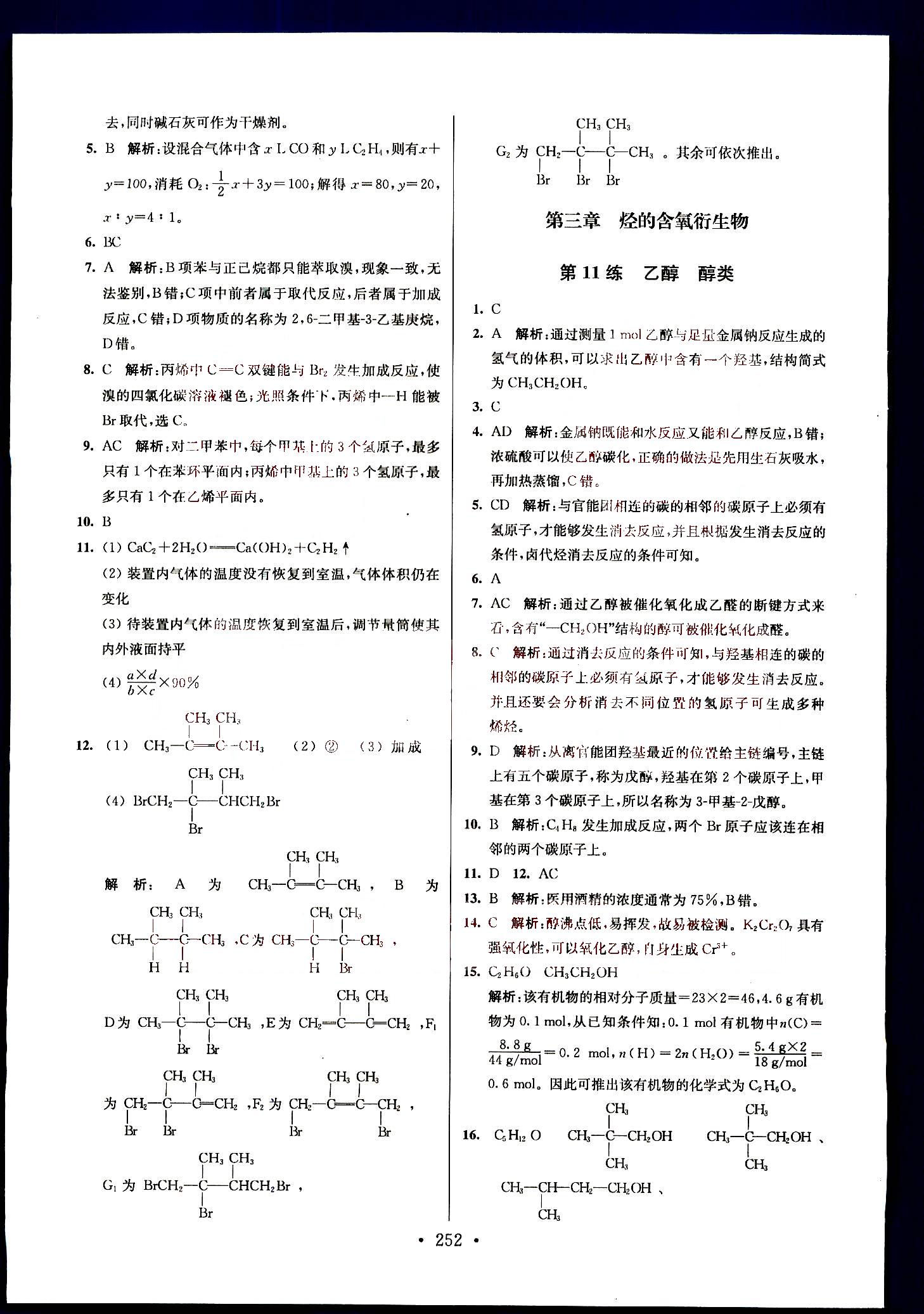 小題狂做-高中化學-大全集南京大學出版社高考 第15部分 [4]