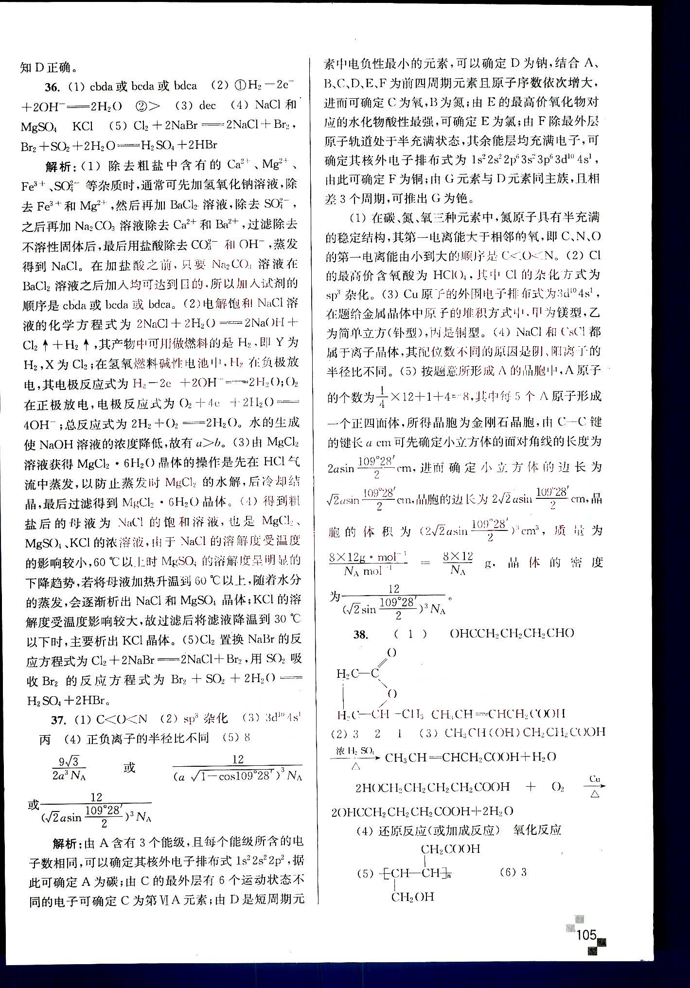 小題狂做-高考化學(xué)-強化篇南京大學(xué)出版社 第8部分 [2]