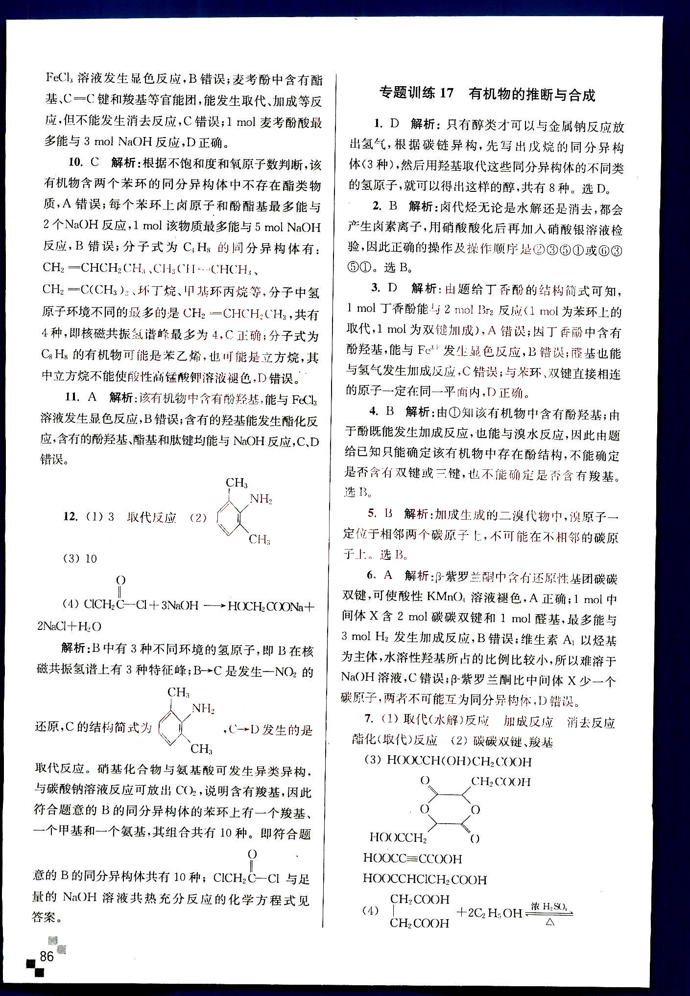 小題狂做-高考化學(xué)-強化篇南京大學(xué)出版社 第4部分 [3]