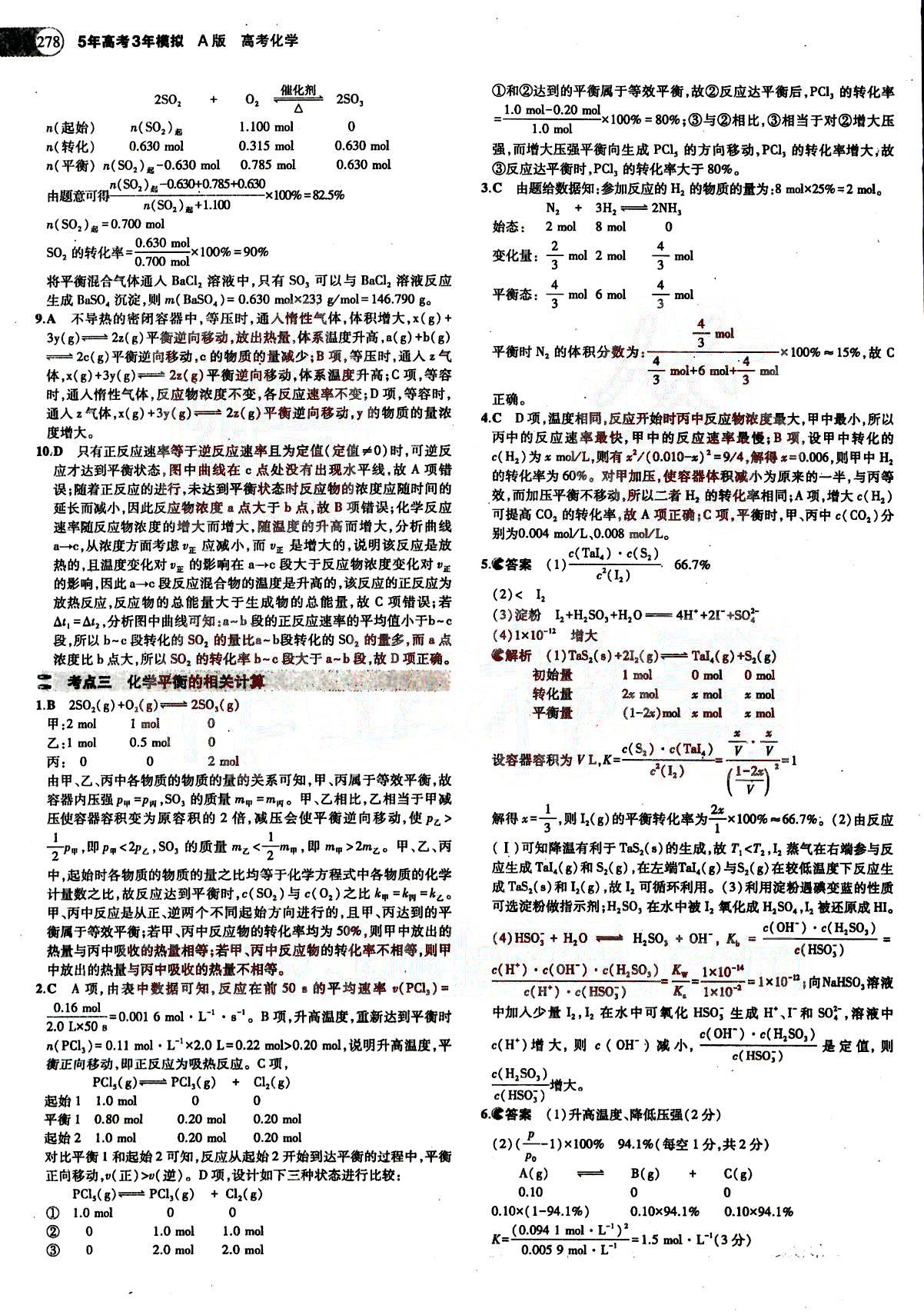 2015五年高考三年模擬-高考化學(xué)-題組訓(xùn)練-A版教育科學(xué)出版社 第4部分 [1]