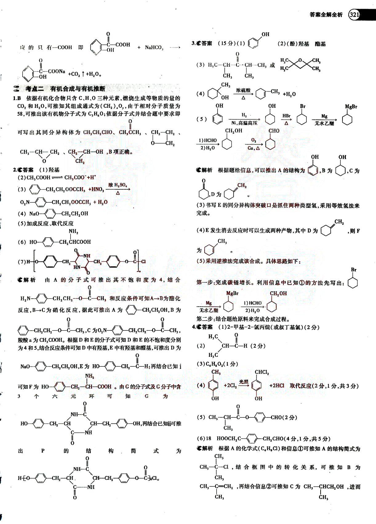 2015五年高考三年模擬-高考化學-題組訓練-A版教育科學出版社 第12部分 [4]