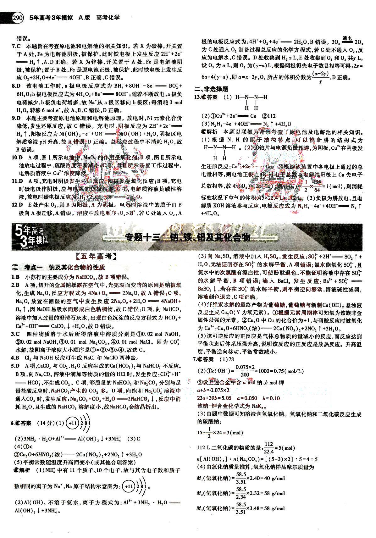 2015五年高考三年模擬-高考化學(xué)-題組訓(xùn)練-A版教育科學(xué)出版社 第6部分 [3]