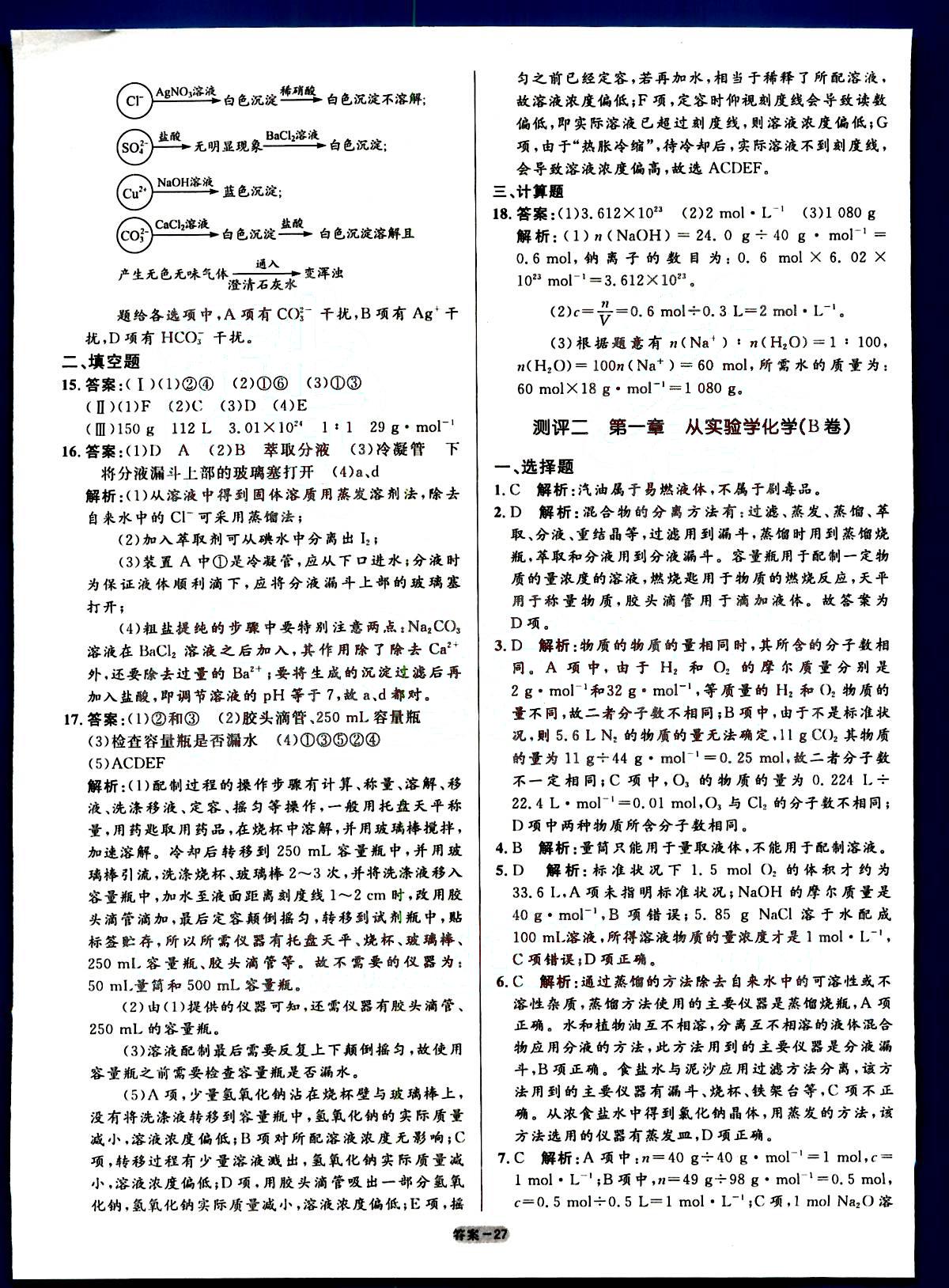 高中同步測控-優(yōu)化訓(xùn)練-單元評測-化學(xué)-必修1人民教育出版社 第1部分 [2]