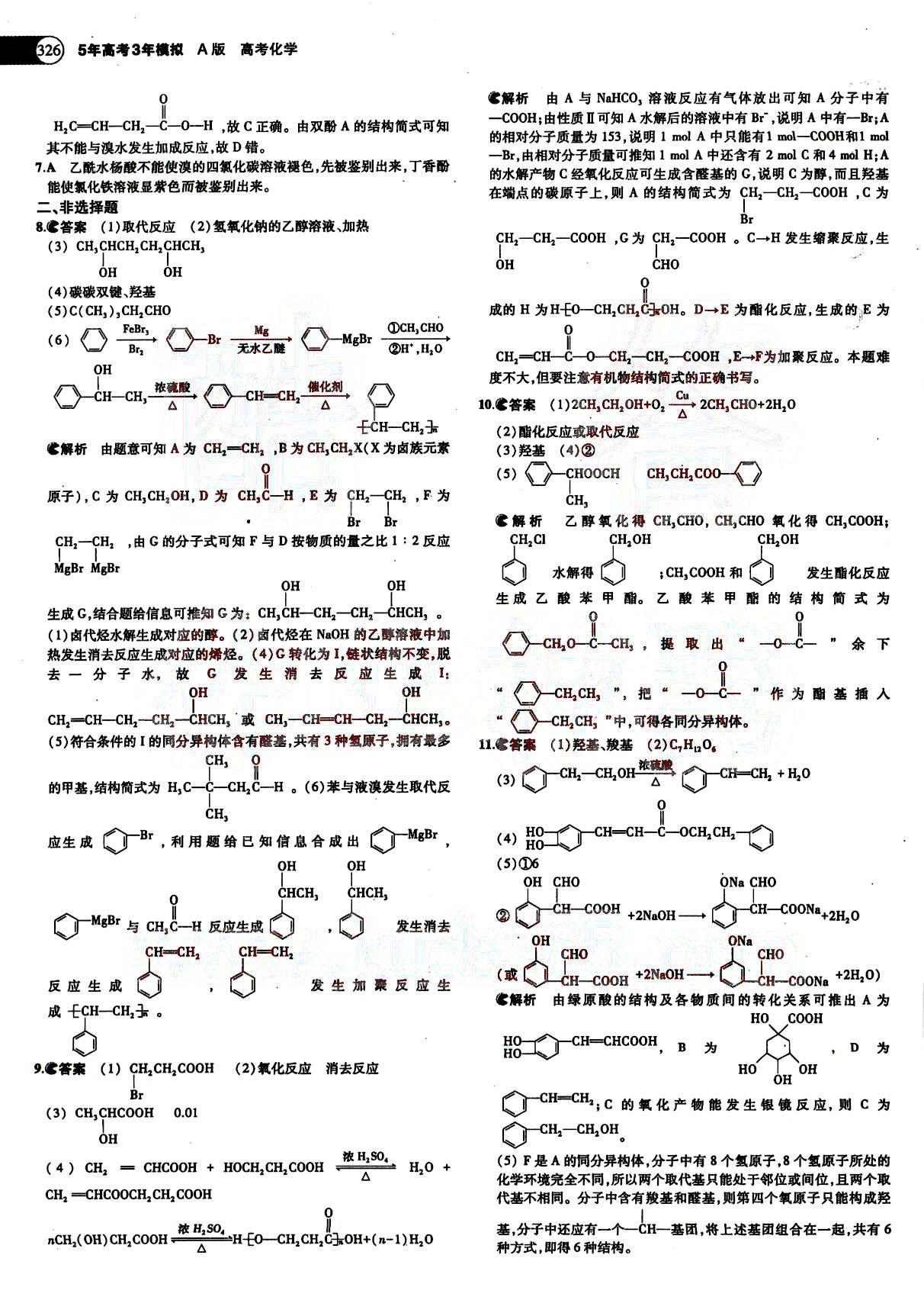 2015五年高考三年模擬-高考化學(xué)-題組訓(xùn)練-A版教育科學(xué)出版社 第13部分 [4]