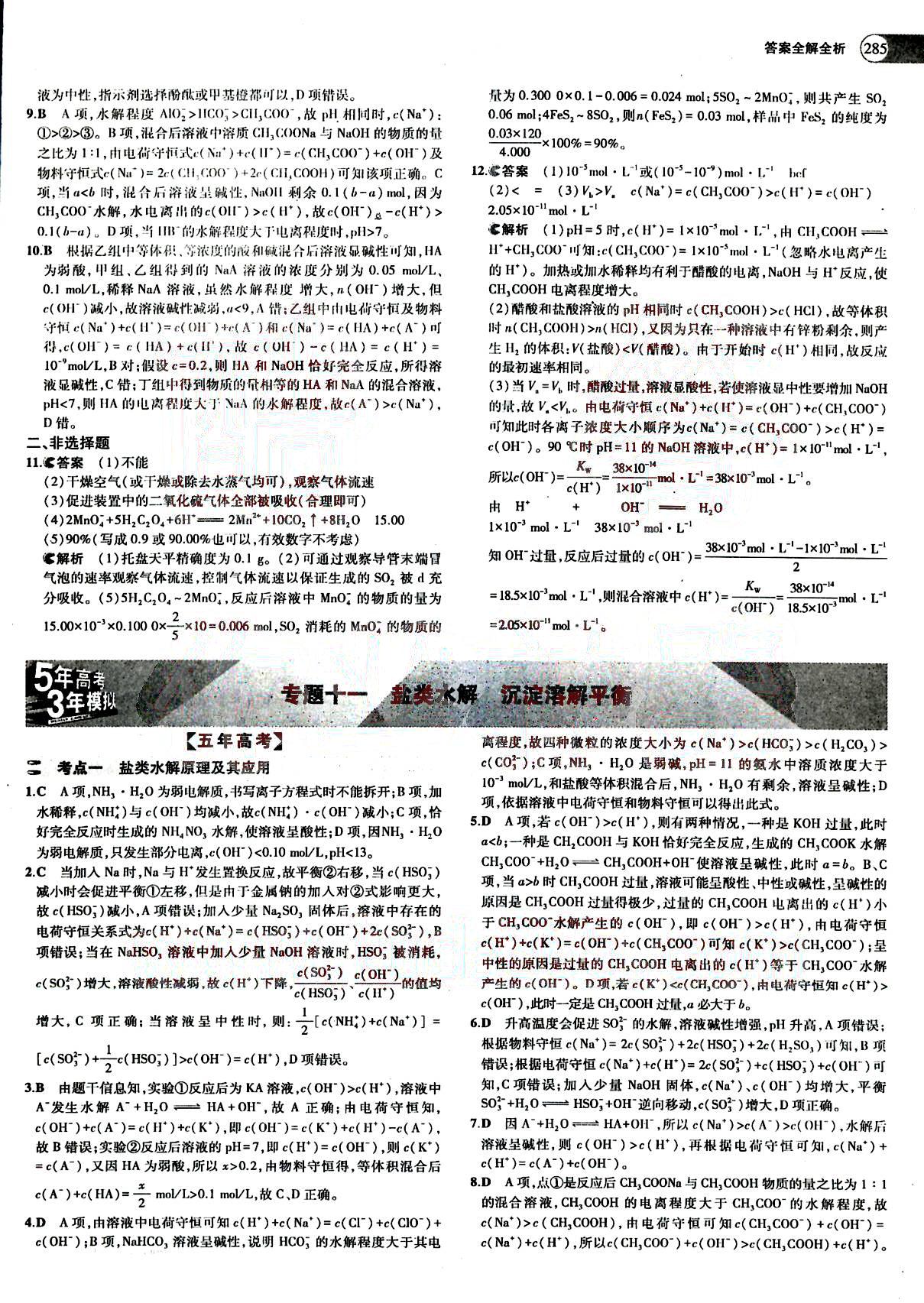 2015五年高考三年模擬-高考化學(xué)-題組訓(xùn)練-A版教育科學(xué)出版社 第5部分 [3]