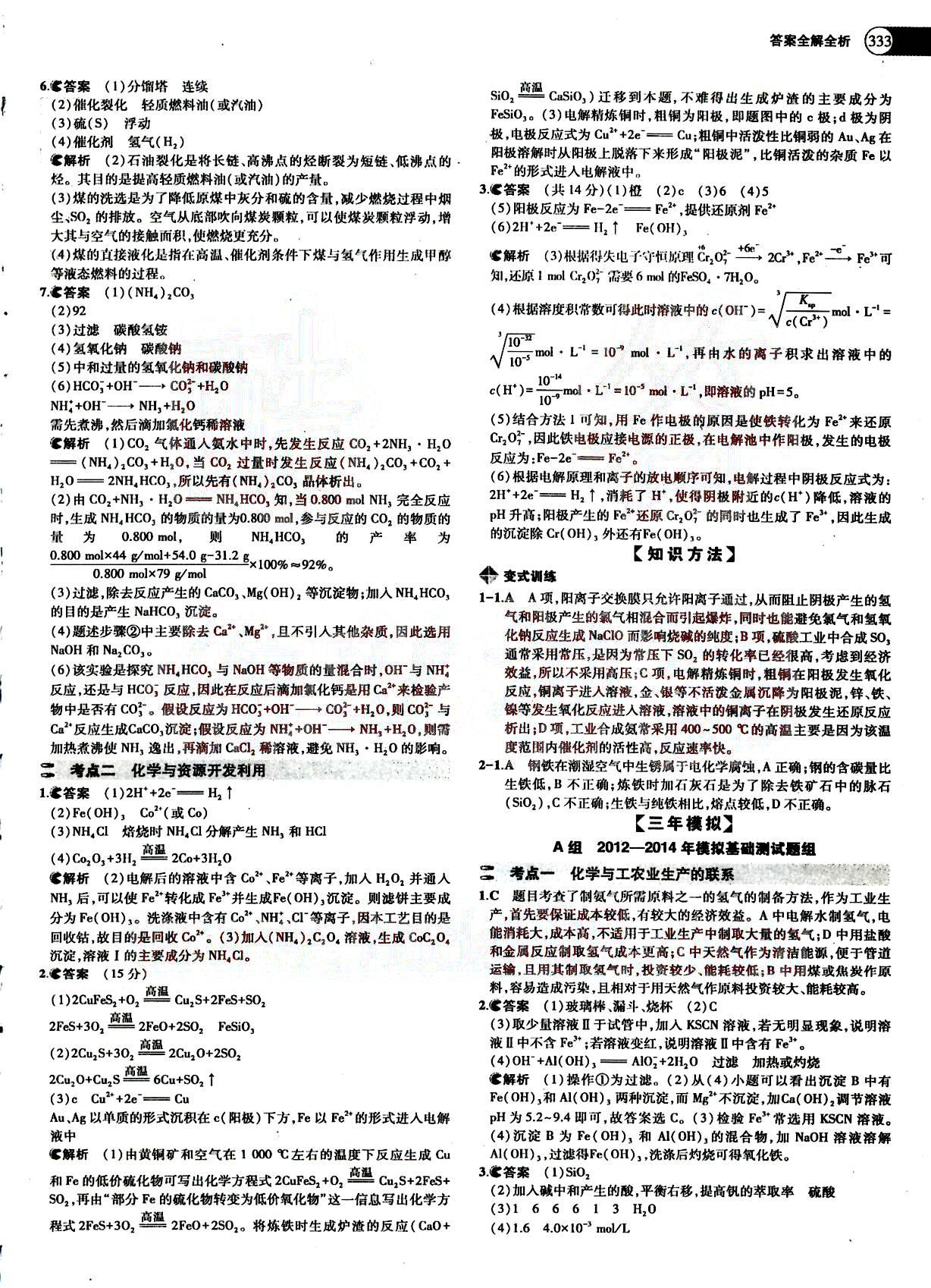 2015五年高考三年模擬-高考化學(xué)-A版教育科學(xué)出版社 第15部分 [1]