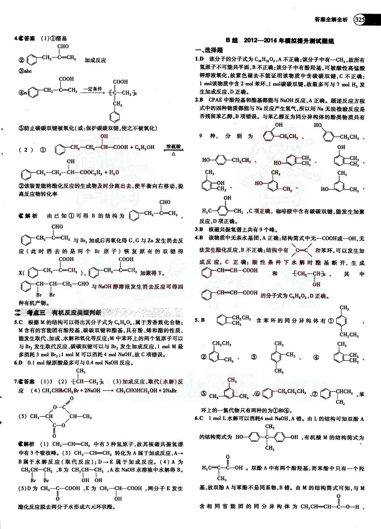 2015五年高考三年模擬-高考化學(xué)-題組訓(xùn)練-A版教育科學(xué)出版社 第13部分 [3]