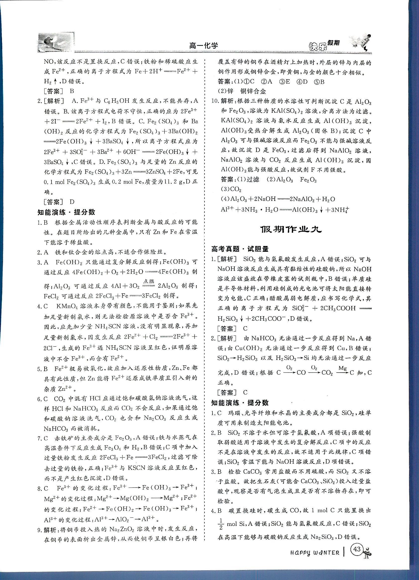 鑫宇文化快樂假期 化學 高一 新課標齊魯電子音響出版社寒假作業(yè)1 第2部分 [2]