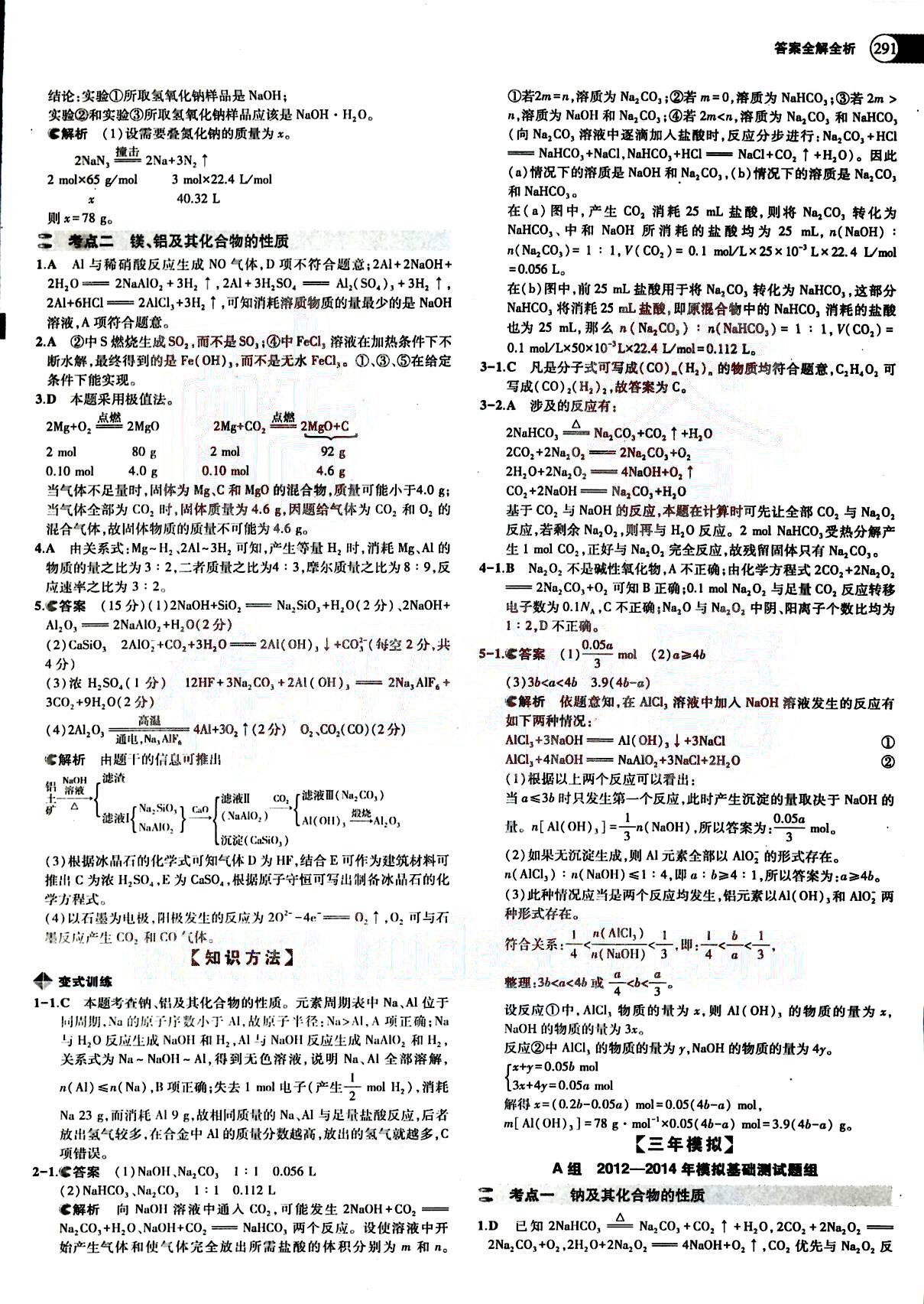 2015五年高考三年模擬-高考化學(xué)-題組訓(xùn)練-A版教育科學(xué)出版社 第6部分 [4]