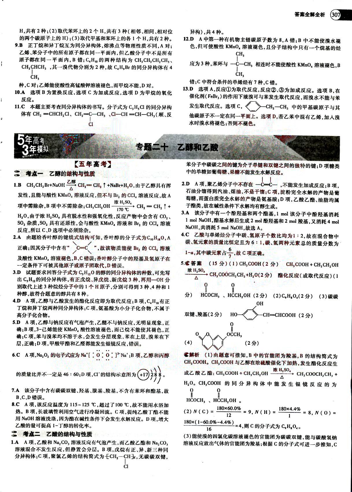 2015五年高考三年模擬-高考化學(xué)-題組訓(xùn)練-A版教育科學(xué)出版社 第9部分 [5]