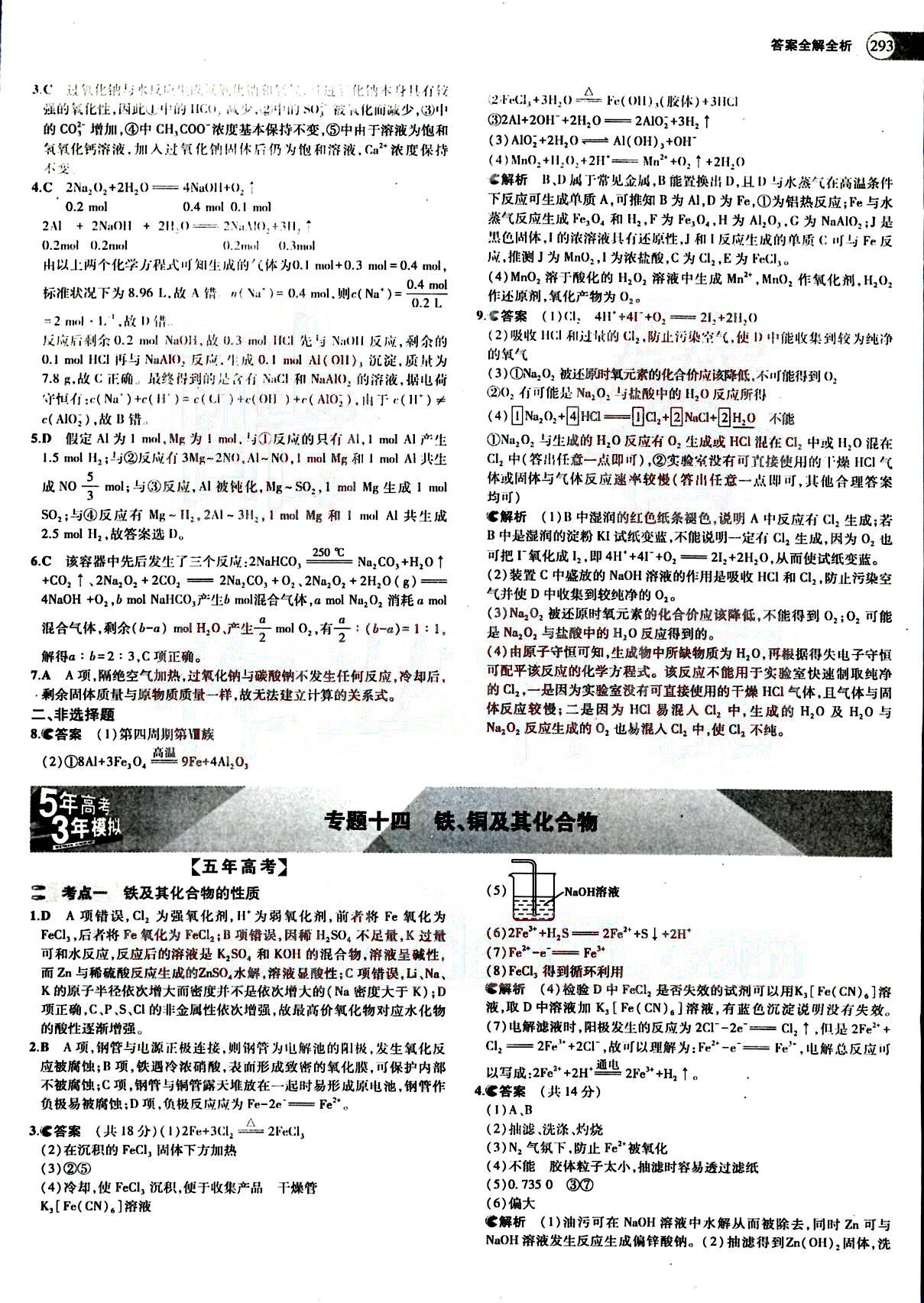 2015五年高考三年模擬-高考化學(xué)-題組訓(xùn)練-A版教育科學(xué)出版社 第7部分 [1]