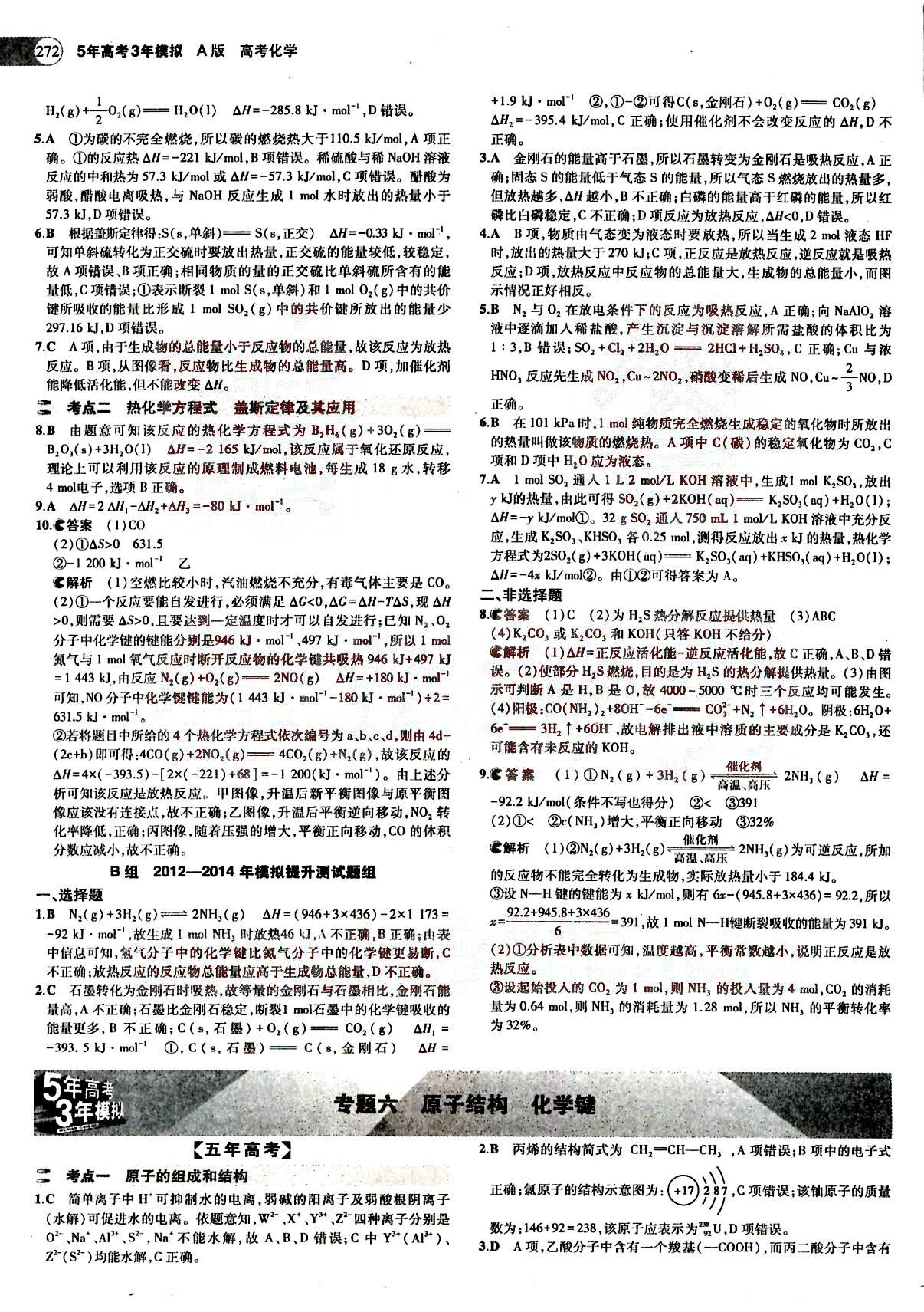 2015五年高考三年模擬-高考化學(xué)-題組訓(xùn)練-A版教育科學(xué)出版社 第2部分 [5]