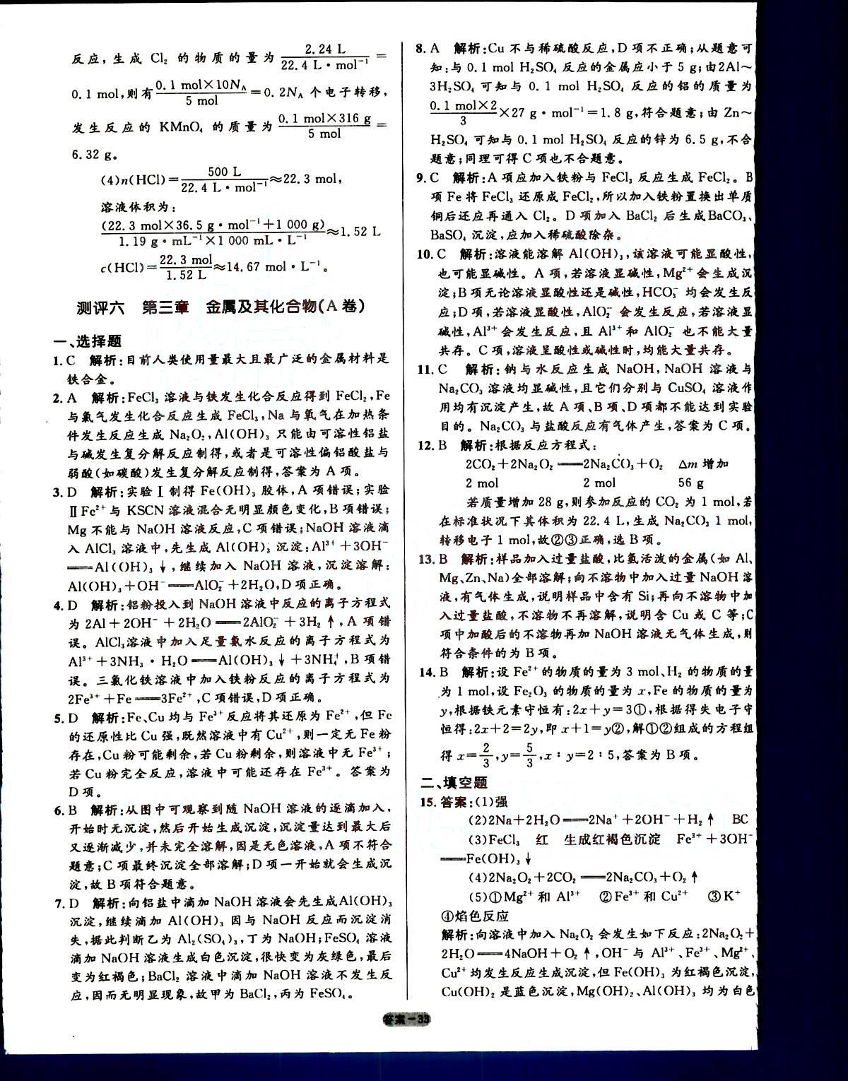 高中同步測控-優(yōu)化訓(xùn)練-單元評測-化學(xué)-必修1人民教育出版社 第2部分 [3]