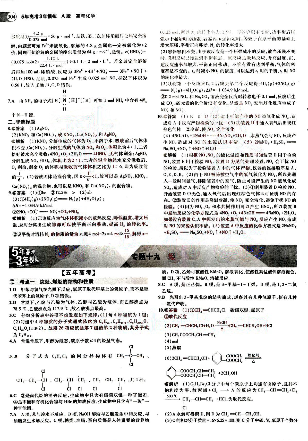 2015五年高考三年模擬-高考化學(xué)-題組訓(xùn)練-A版教育科學(xué)出版社 第9部分 [2]