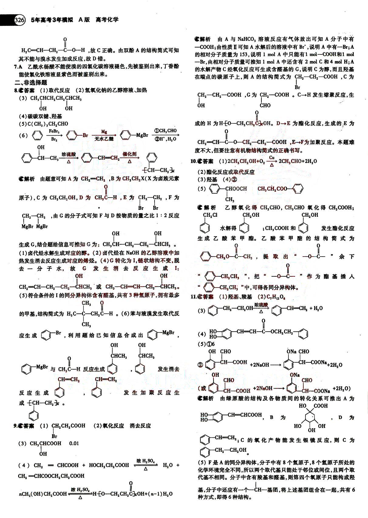 2015五年高考三年模擬-高考化學-A版教育科學出版社 第13部分 [4]