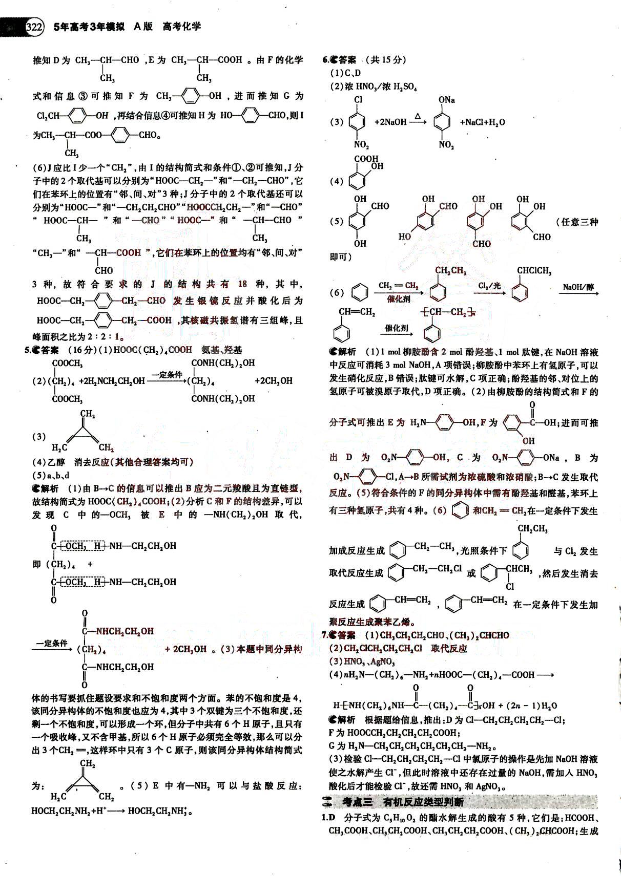 2015五年高考三年模擬-高考化學(xué)-題組訓(xùn)練-A版教育科學(xué)出版社 第12部分 [5]