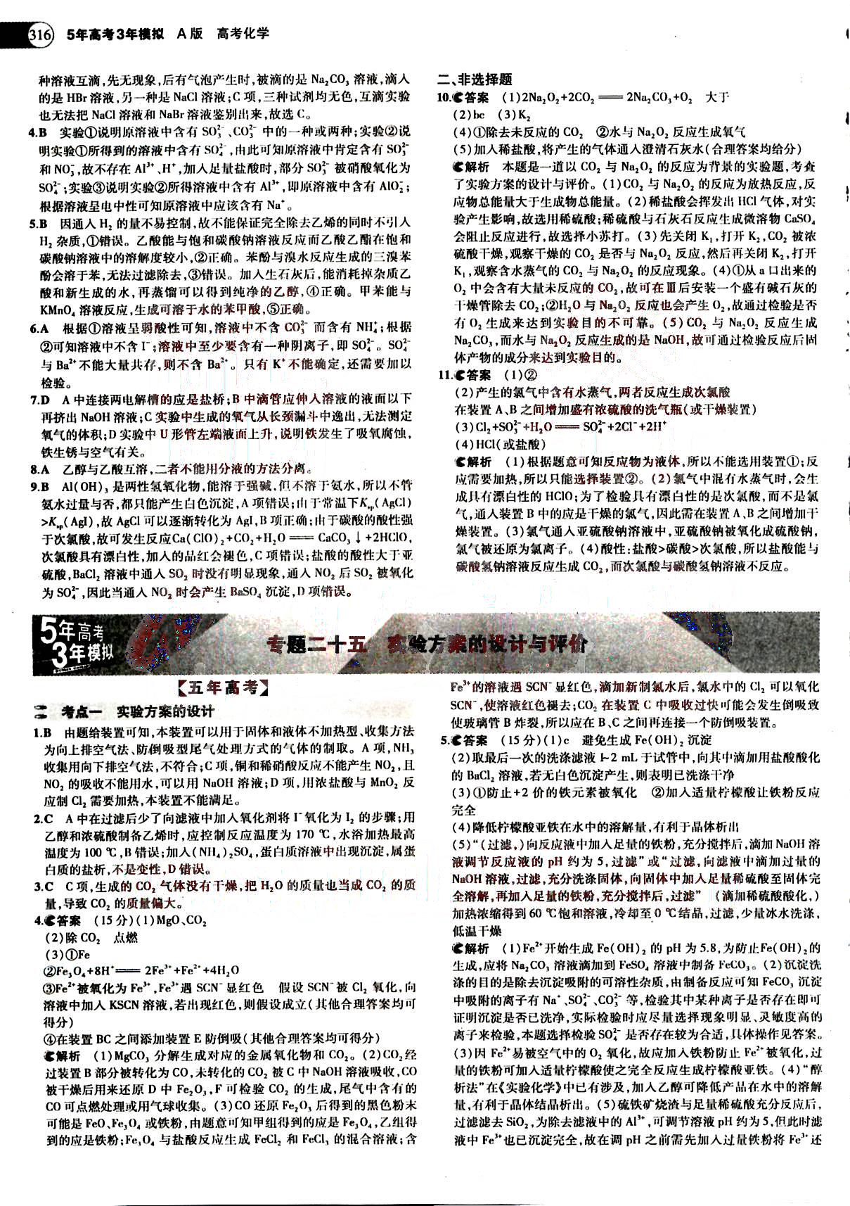 2015五年高考三年模擬-高考化學(xué)-題組訓(xùn)練-A版教育科學(xué)出版社 第11部分 [4]