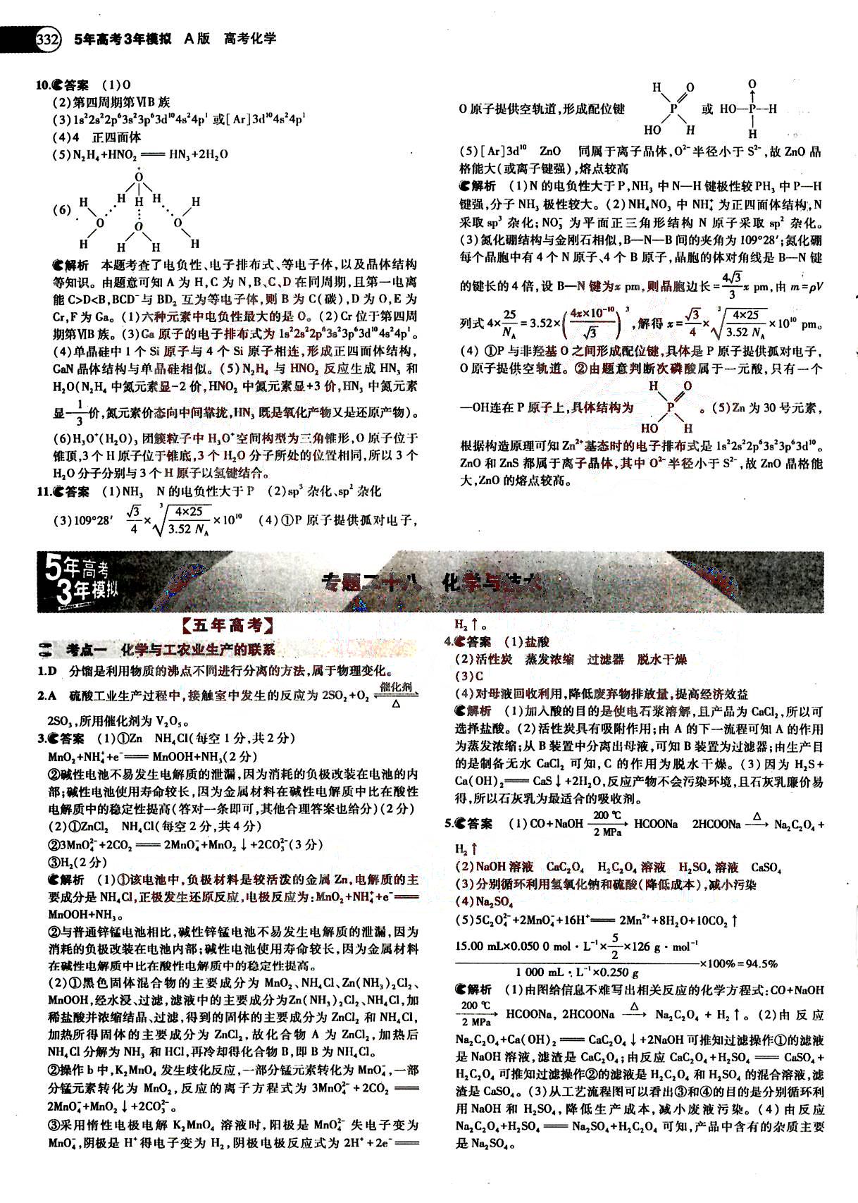 2015五年高考三年模擬-高考化學(xué)-題組訓(xùn)練-A版教育科學(xué)出版社 第14部分 [5]