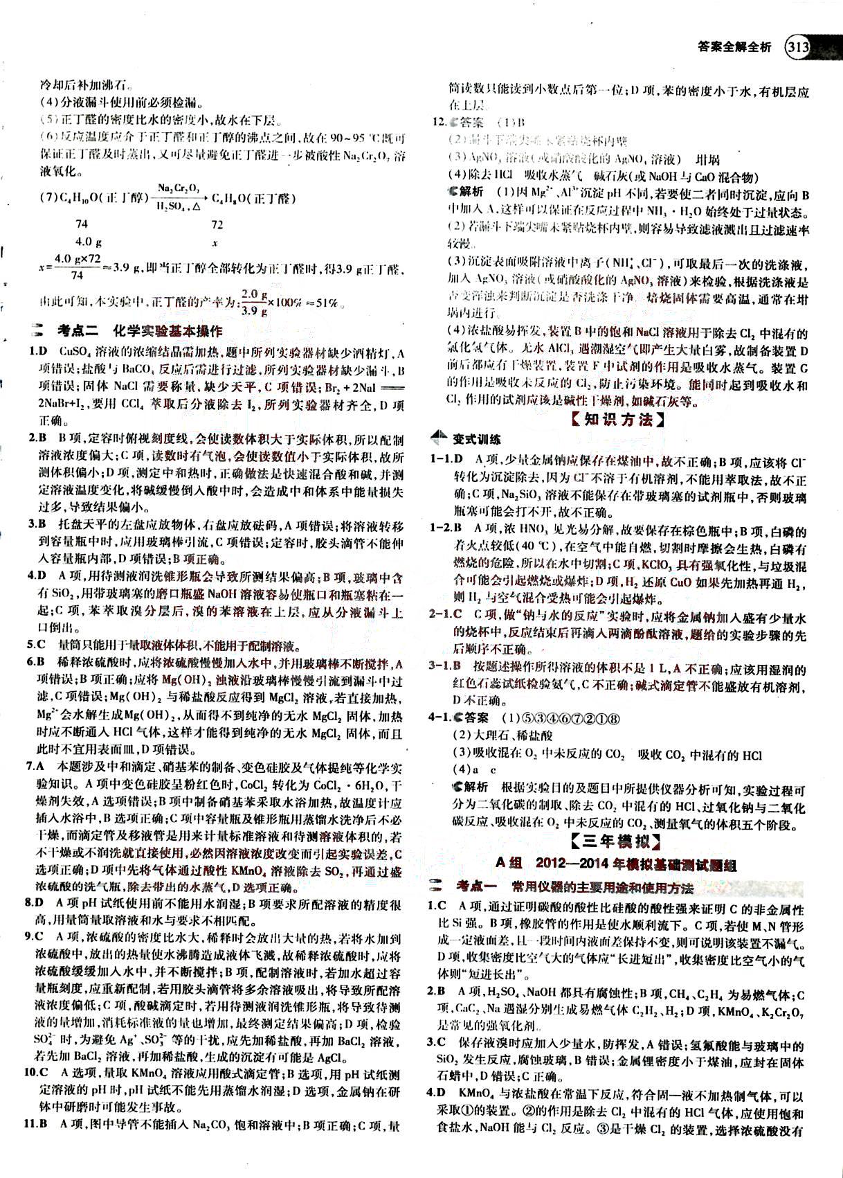 2015五年高考三年模擬-高考化學(xué)-題組訓(xùn)練-A版教育科學(xué)出版社 第11部分 [1]