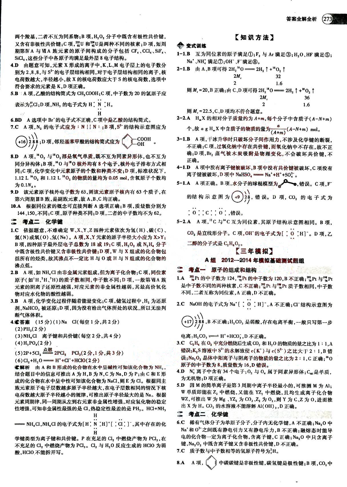 2015五年高考三年模擬-高考化學(xué)-題組訓(xùn)練-A版教育科學(xué)出版社 第3部分 [1]