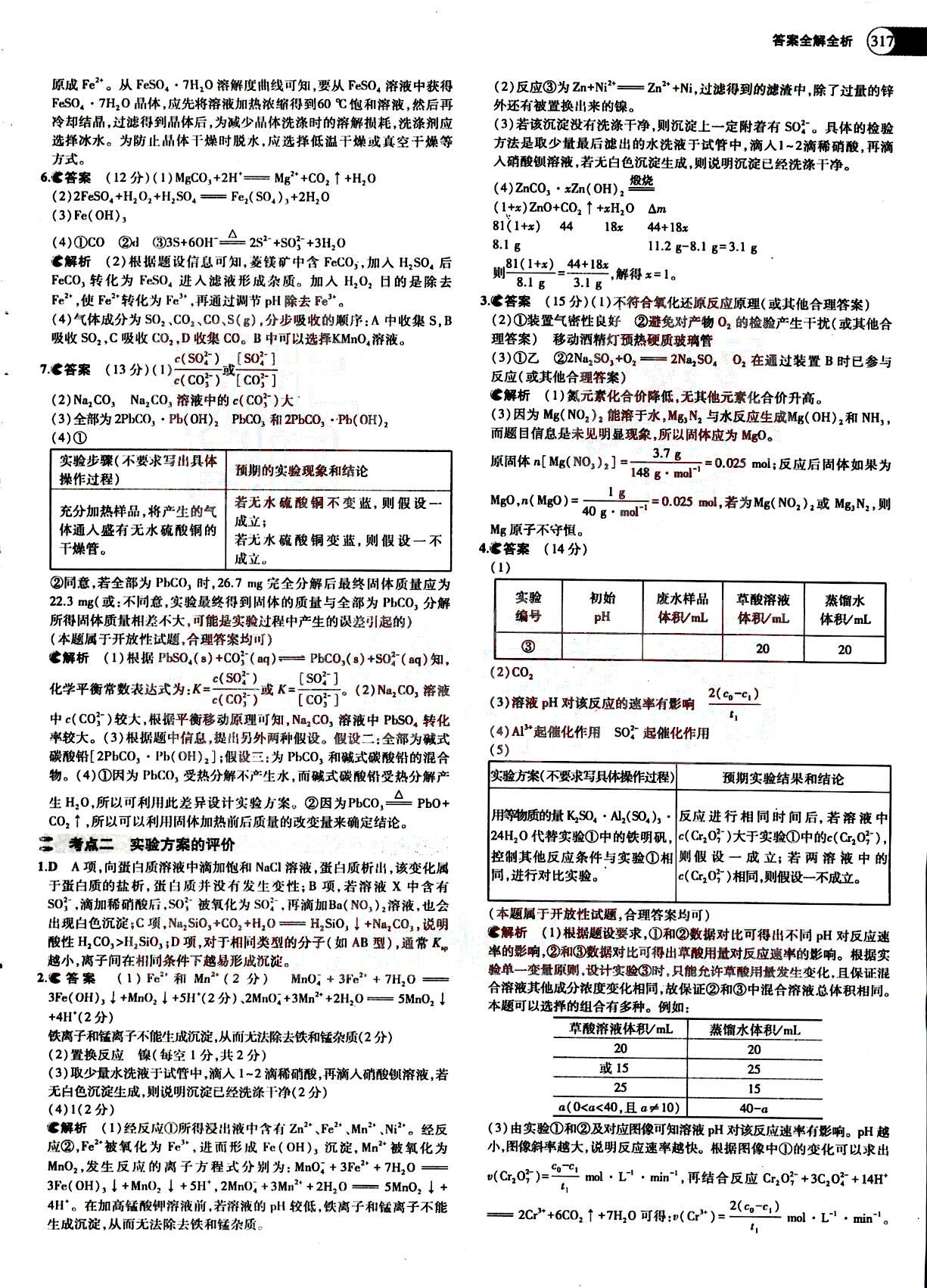 2015五年高考三年模擬-高考化學(xué)-題組訓(xùn)練-A版教育科學(xué)出版社 第11部分 [5]