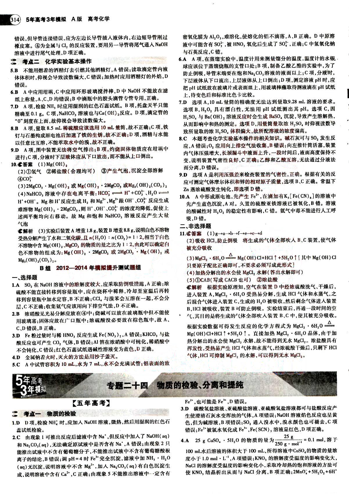 2015五年高考三年模擬-高考化學-題組訓練-A版教育科學出版社 第11部分 [2]