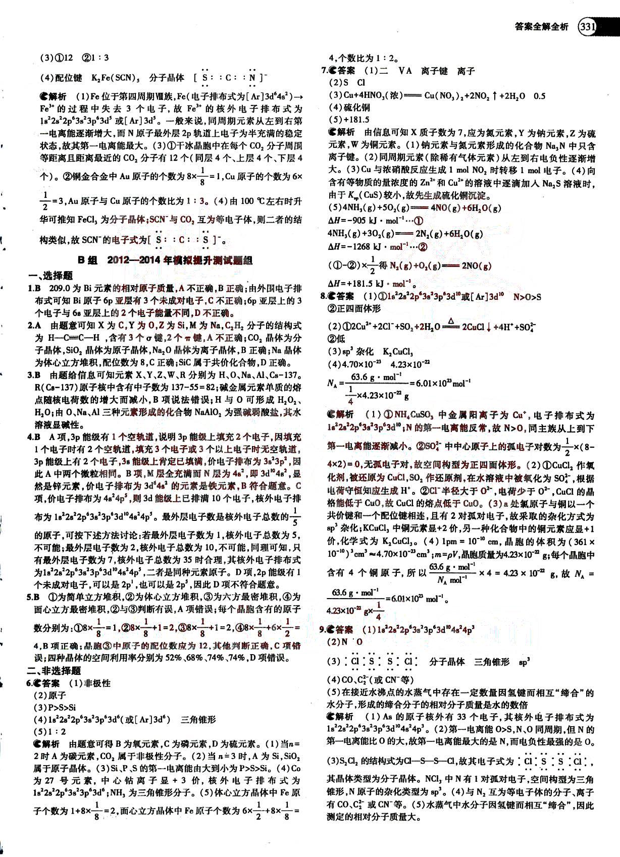2015五年高考三年模擬-高考化學(xué)-題組訓(xùn)練-A版教育科學(xué)出版社 第14部分 [4]