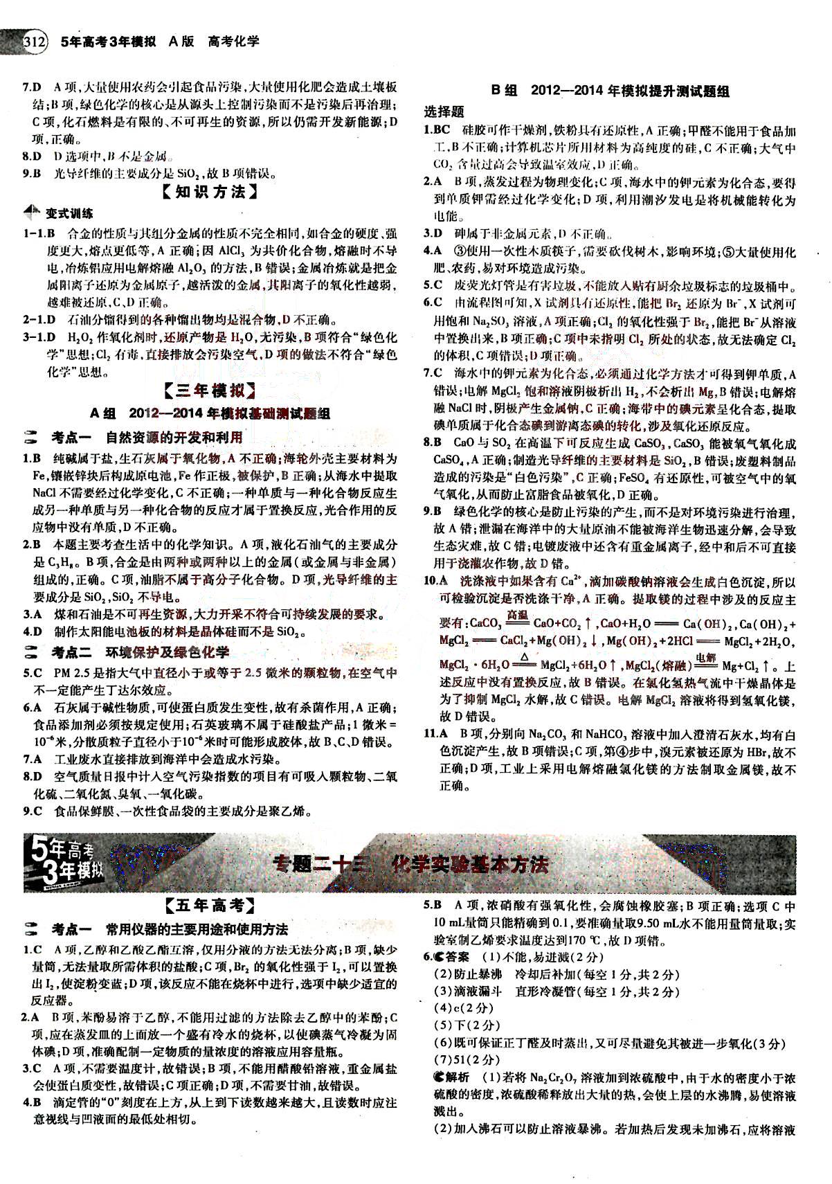 2015五年高考三年模擬-高考化學(xué)-題組訓(xùn)練-A版教育科學(xué)出版社 第10部分 [5]