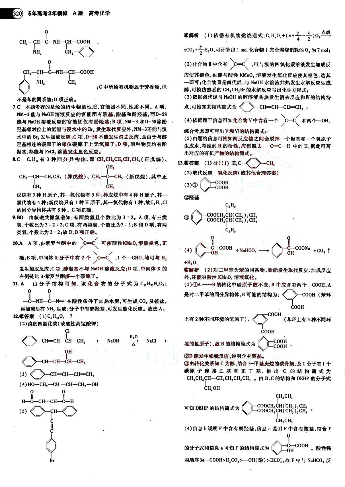 2015五年高考三年模擬-高考化學(xué)-題組訓(xùn)練-A版教育科學(xué)出版社 第12部分 [3]